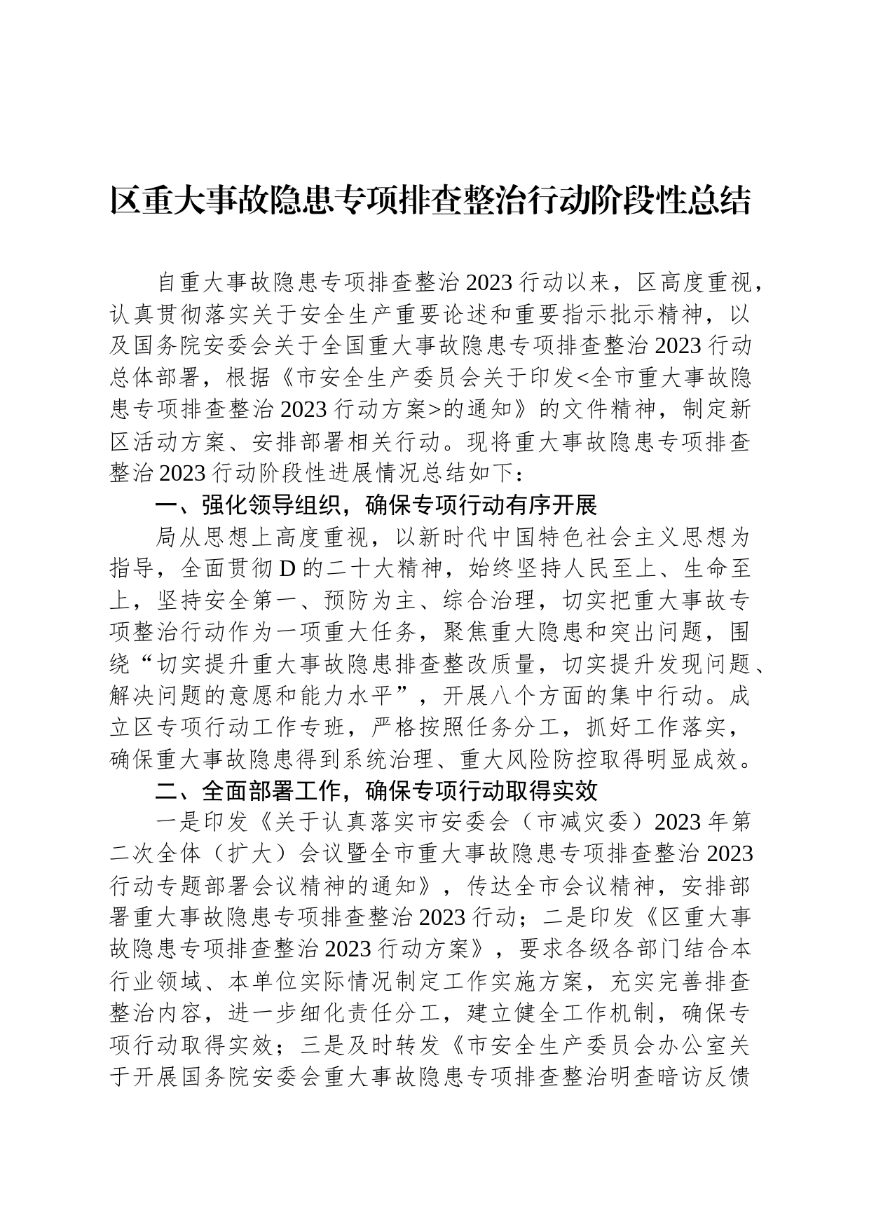 区重大事故隐患专项排查整治行动阶段性总结_第1页