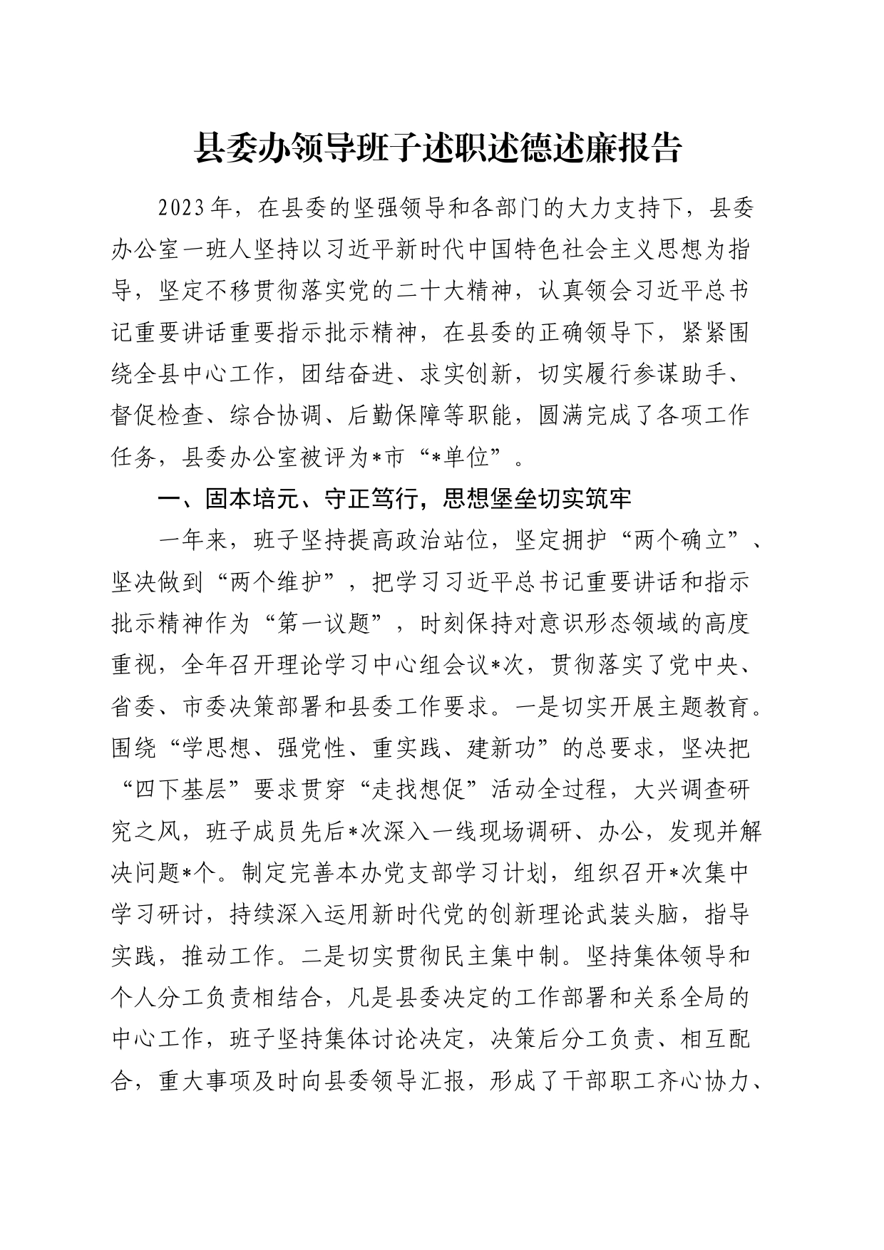 县委办领导班子述职述德述廉报告3200字_第1页