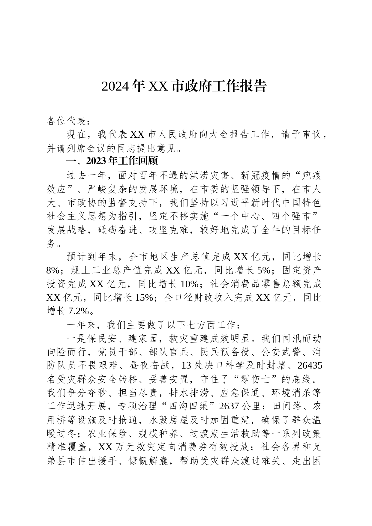 2024年XX市政府工作报告（20231222）_第1页