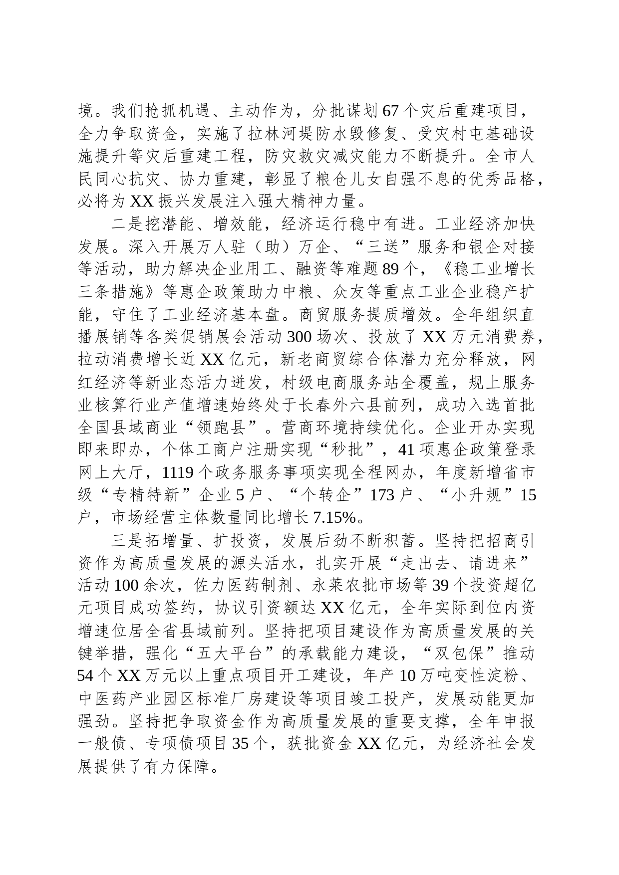 2024年XX市政府工作报告（20231222）_第2页
