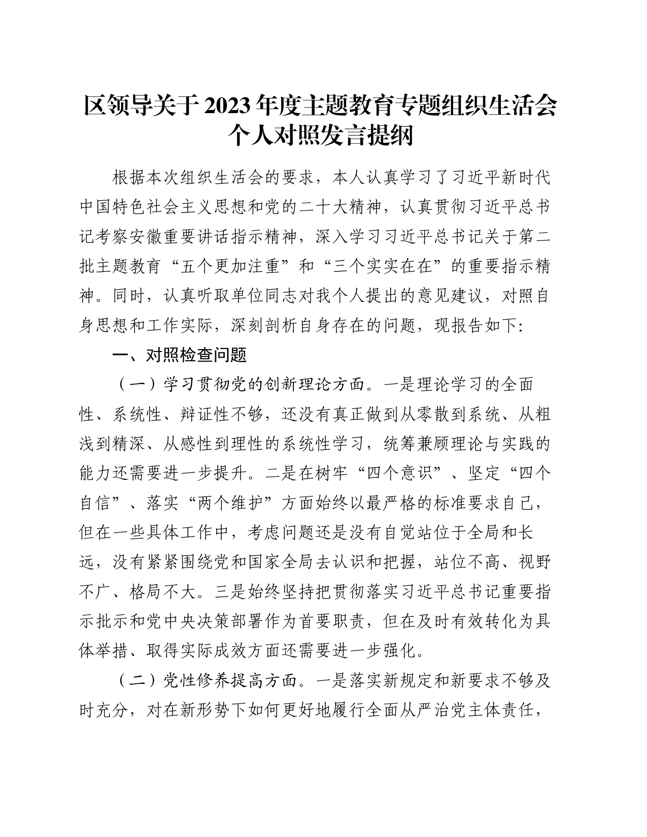 区领导关于2023年度主题教育专题组织生活会个人对照发言提纲_第1页