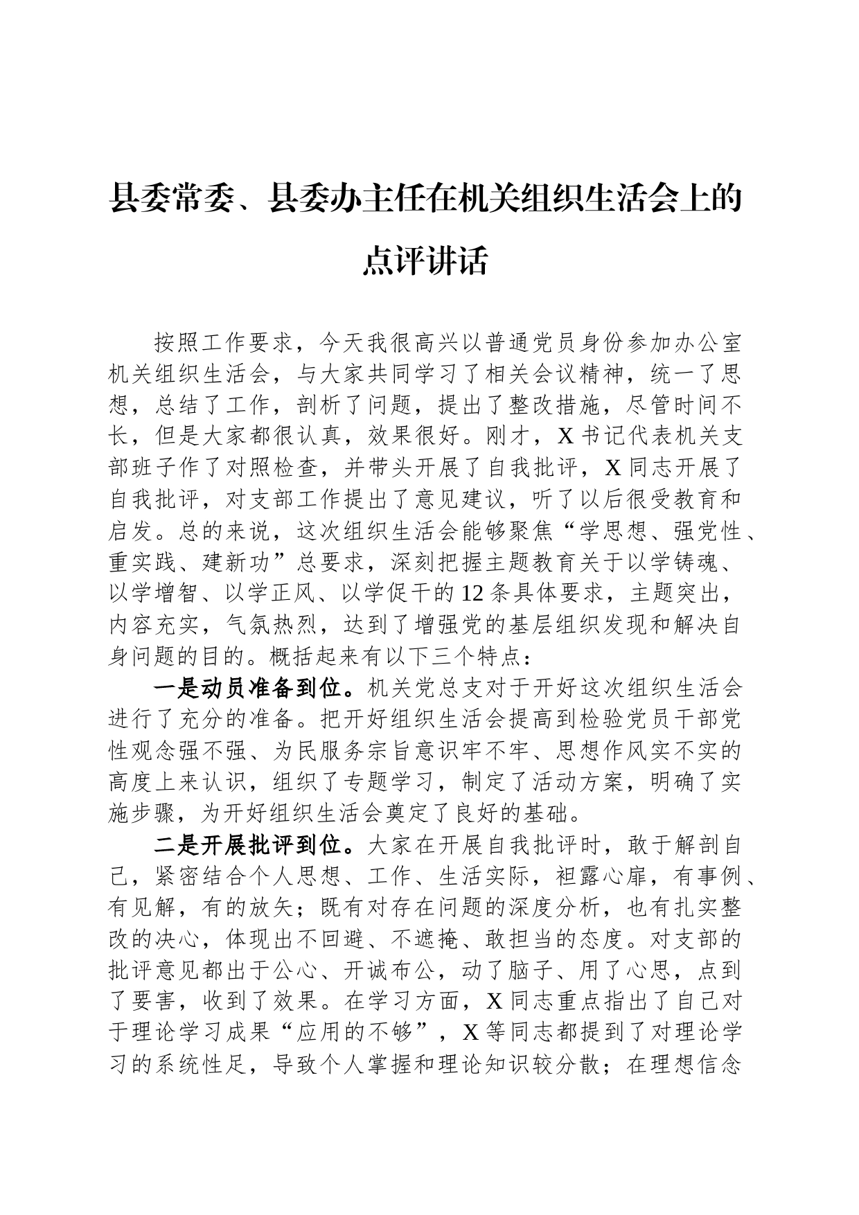 县委常委、县委办主任在机关组织生活会上的点评讲话_第1页