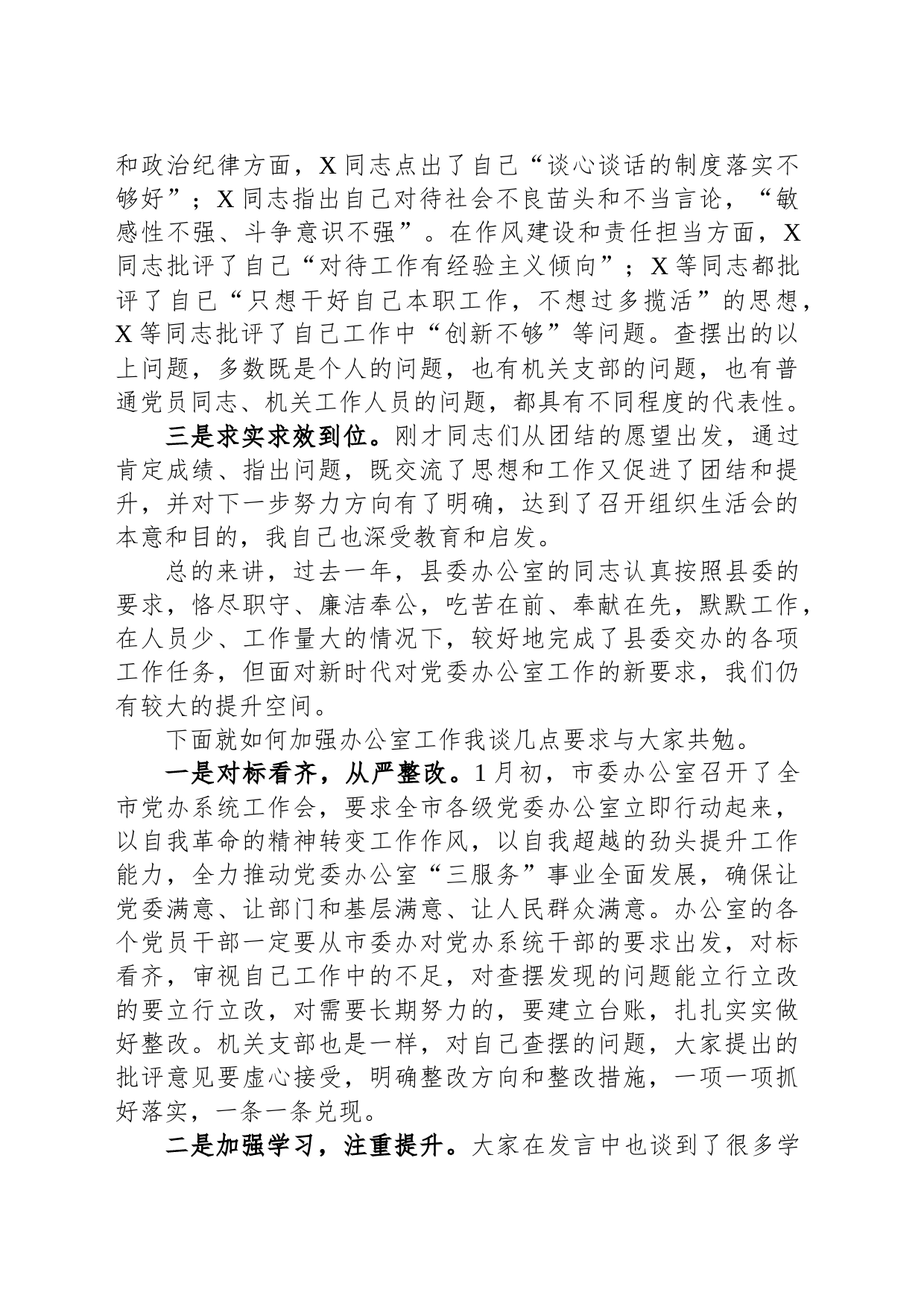 县委常委、县委办主任在机关组织生活会上的点评讲话_第2页