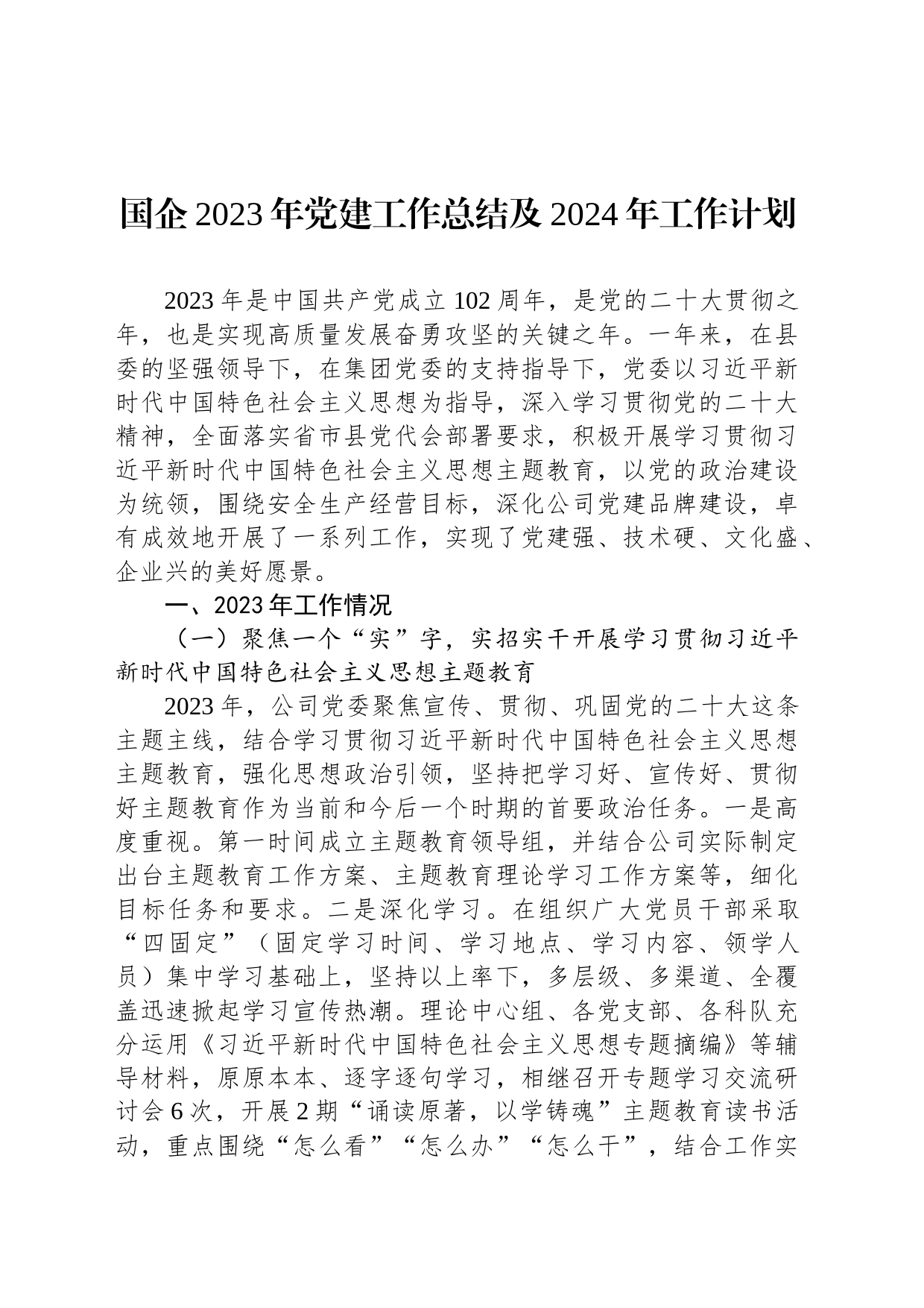 国企2023年党建工作总结及2024年工作计划_第1页