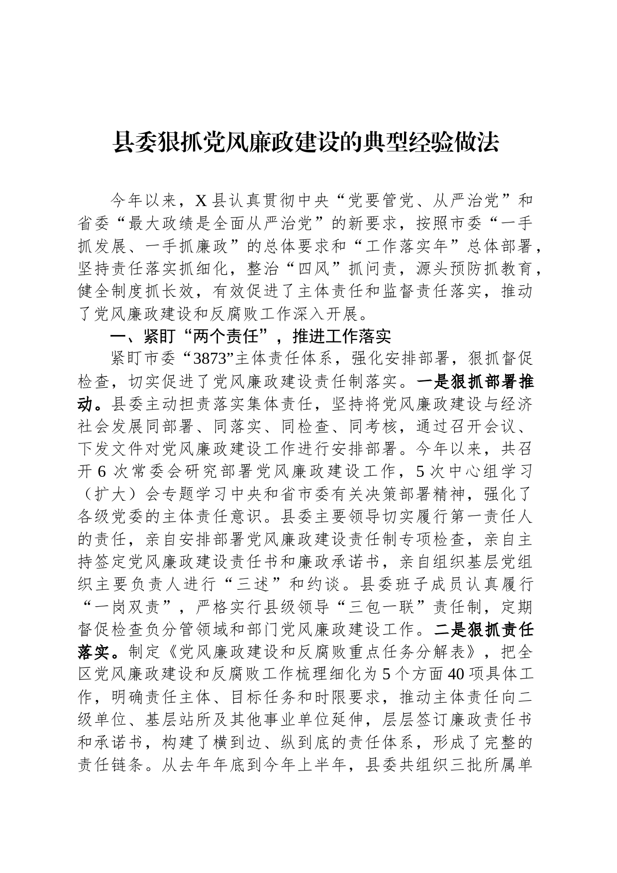 县委狠抓党风廉政建设的典型经验做法_第1页