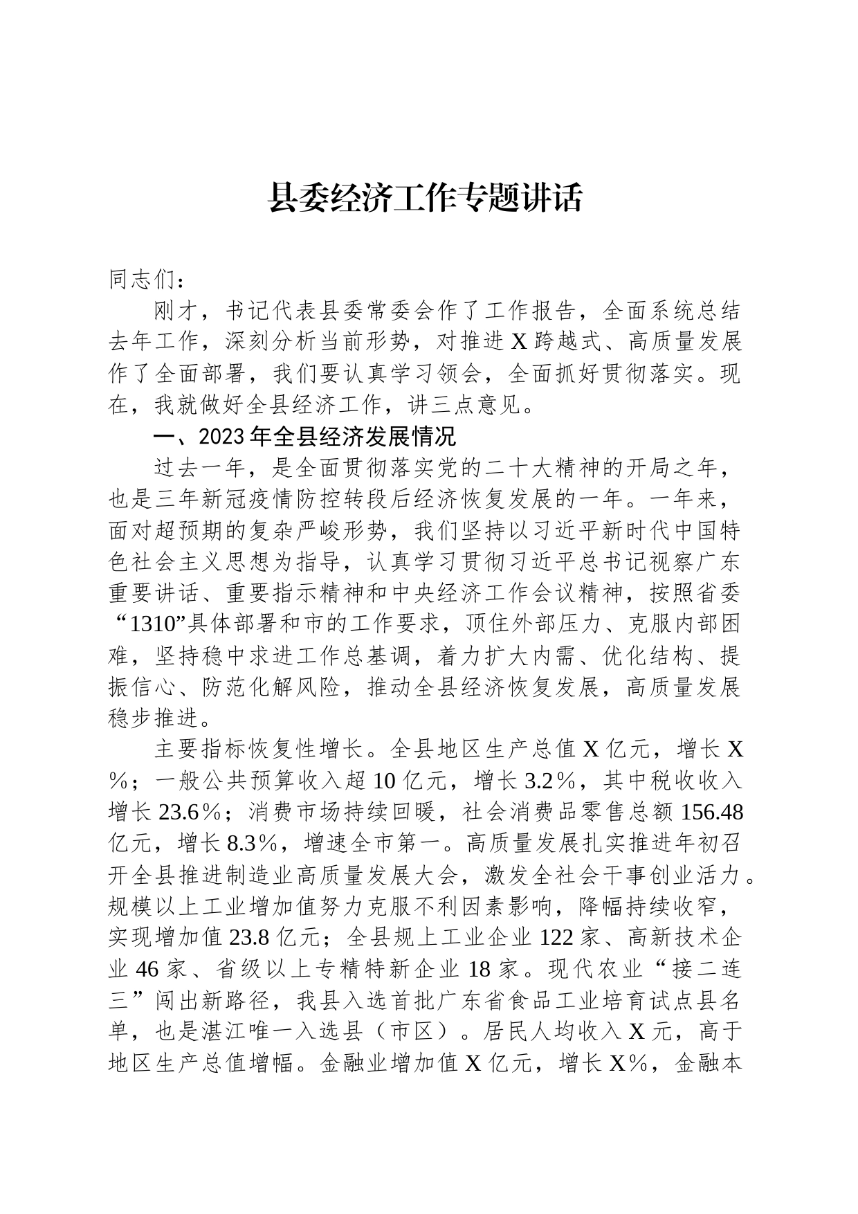 县委经济工作专题讲话_第1页