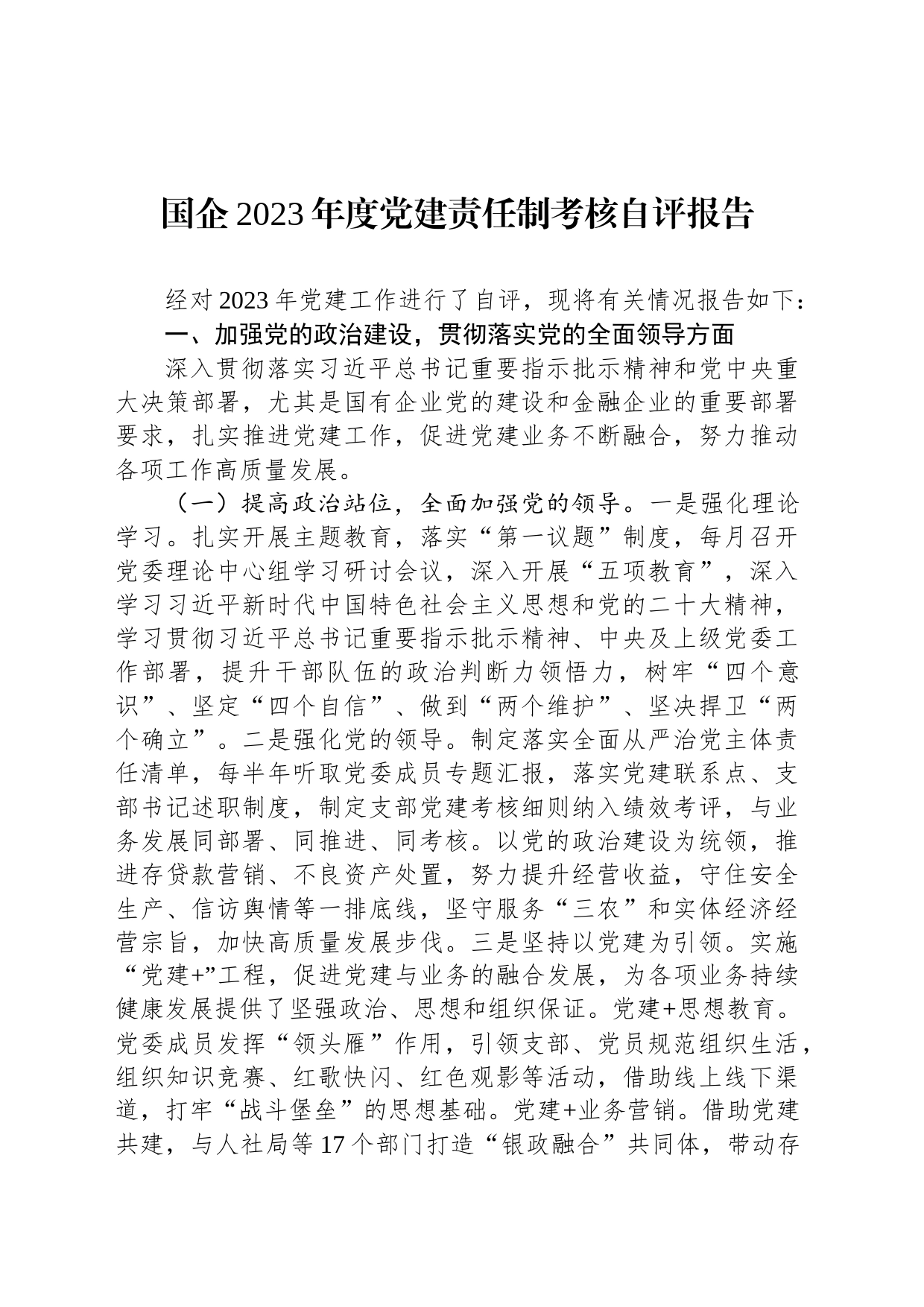 国企2023年度党建责任制考核自评报告_第1页