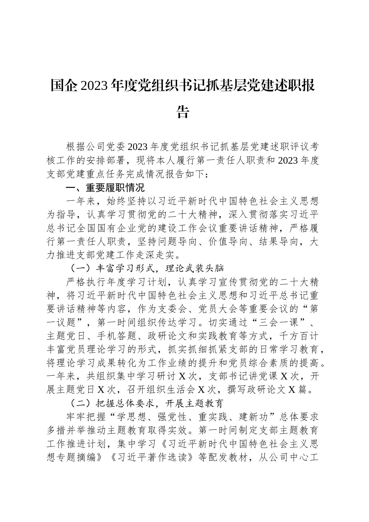 国企2023年度党组织书记抓基层党建述职报告_第1页