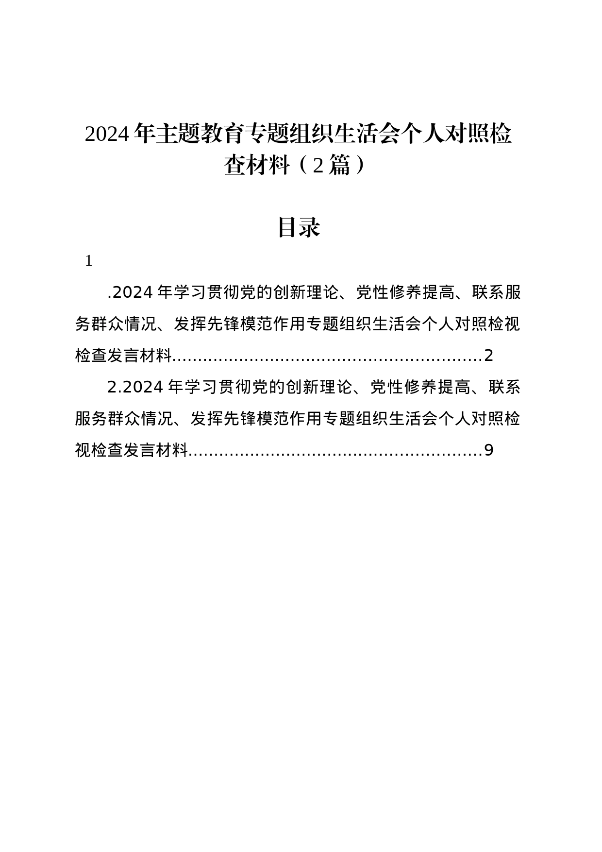 2024年主题教育组织生活会个人对照检查材料（2篇）_第1页