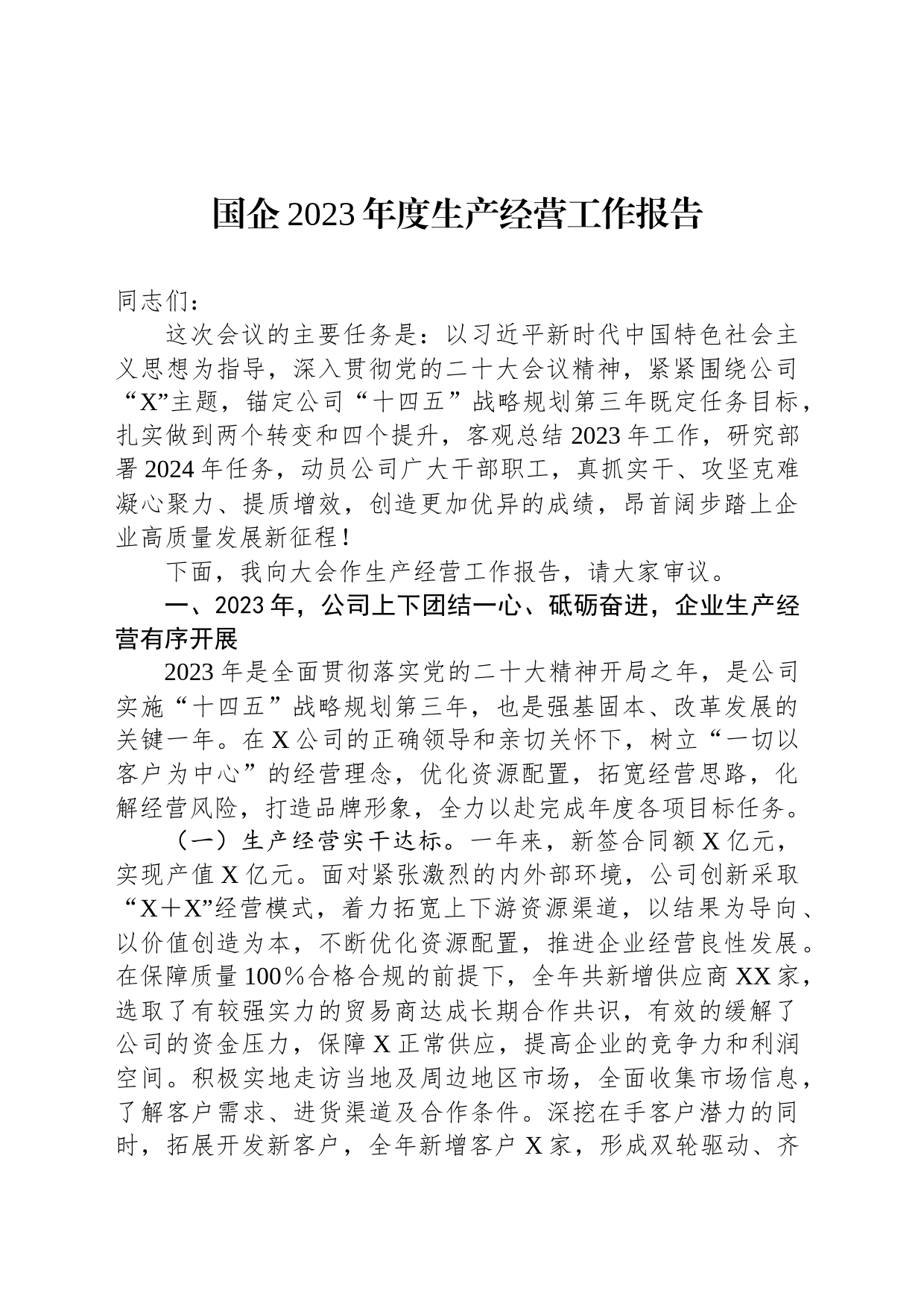 国企2023年度生产经营工作报告_第1页