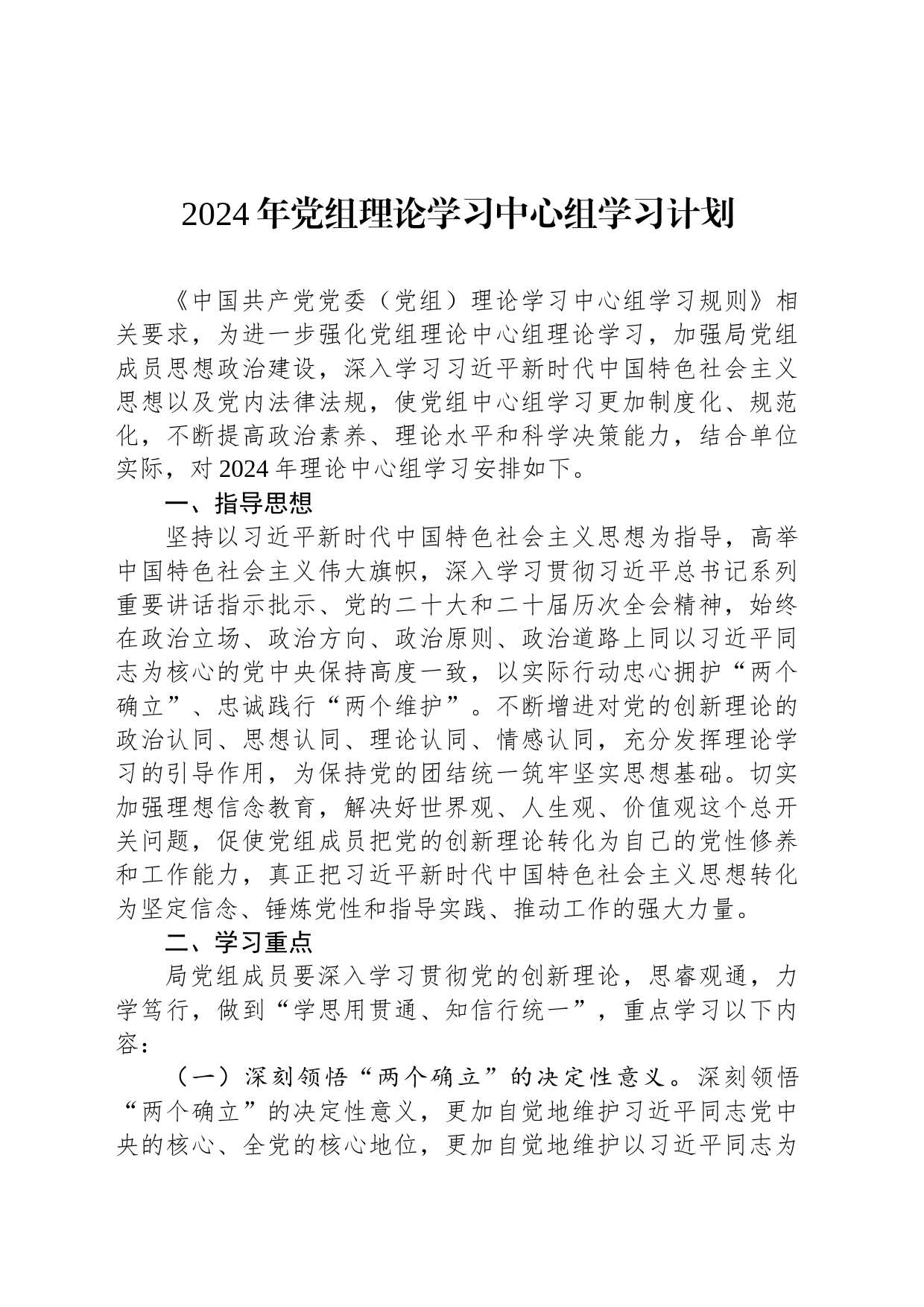 2024年党组理论学习中心组学习计划_第1页
