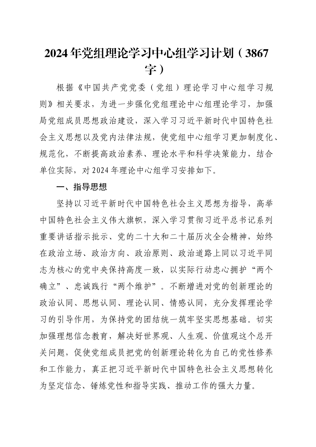 2024年党组理论学习中心组学习计划要点_第1页