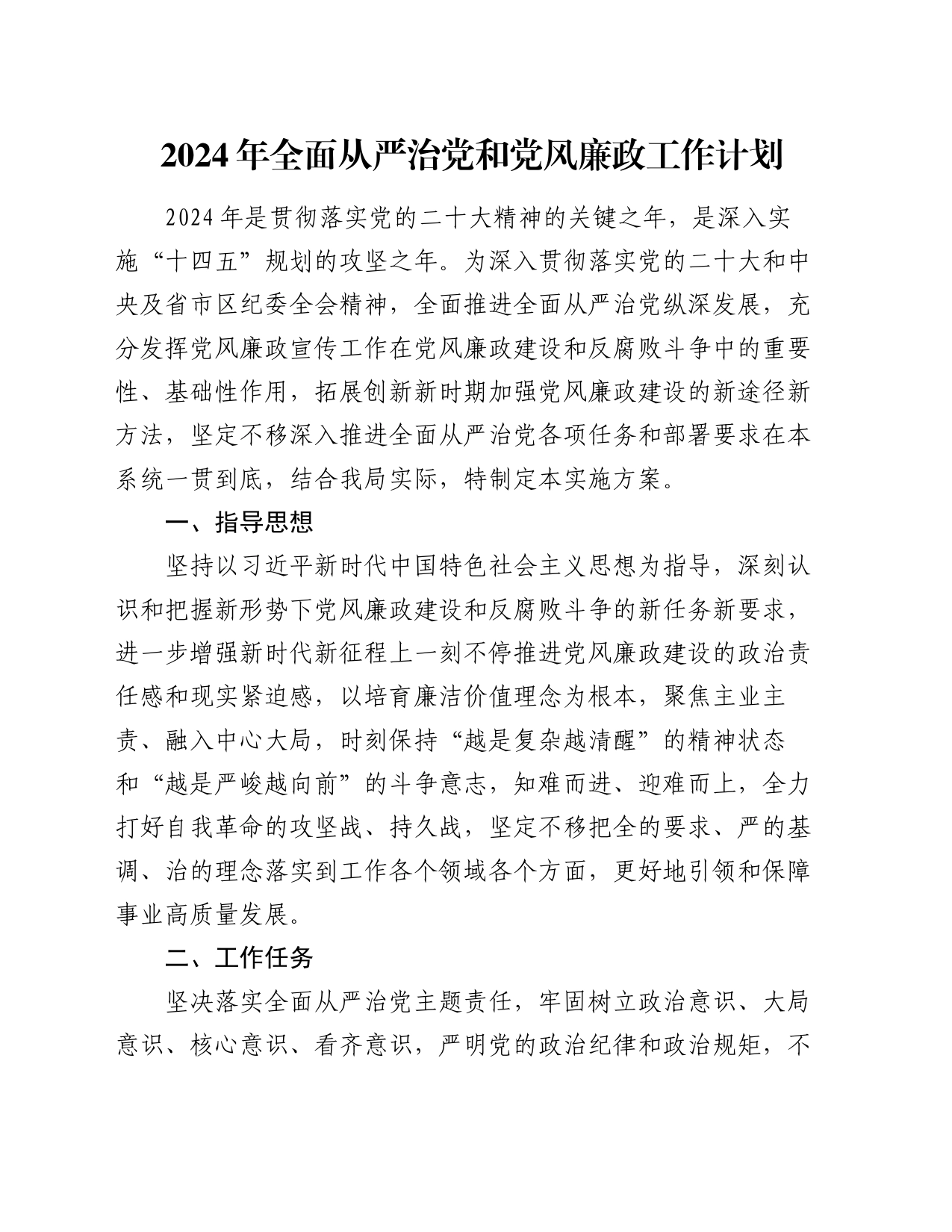2024年全面从严治党和党风廉政工作计划_第1页
