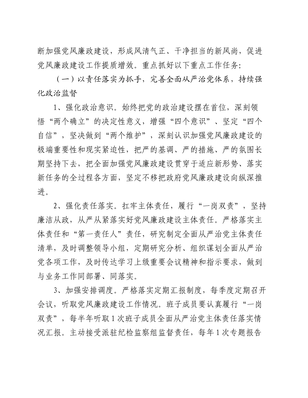 2024年全面从严治党和党风廉政工作计划_第2页