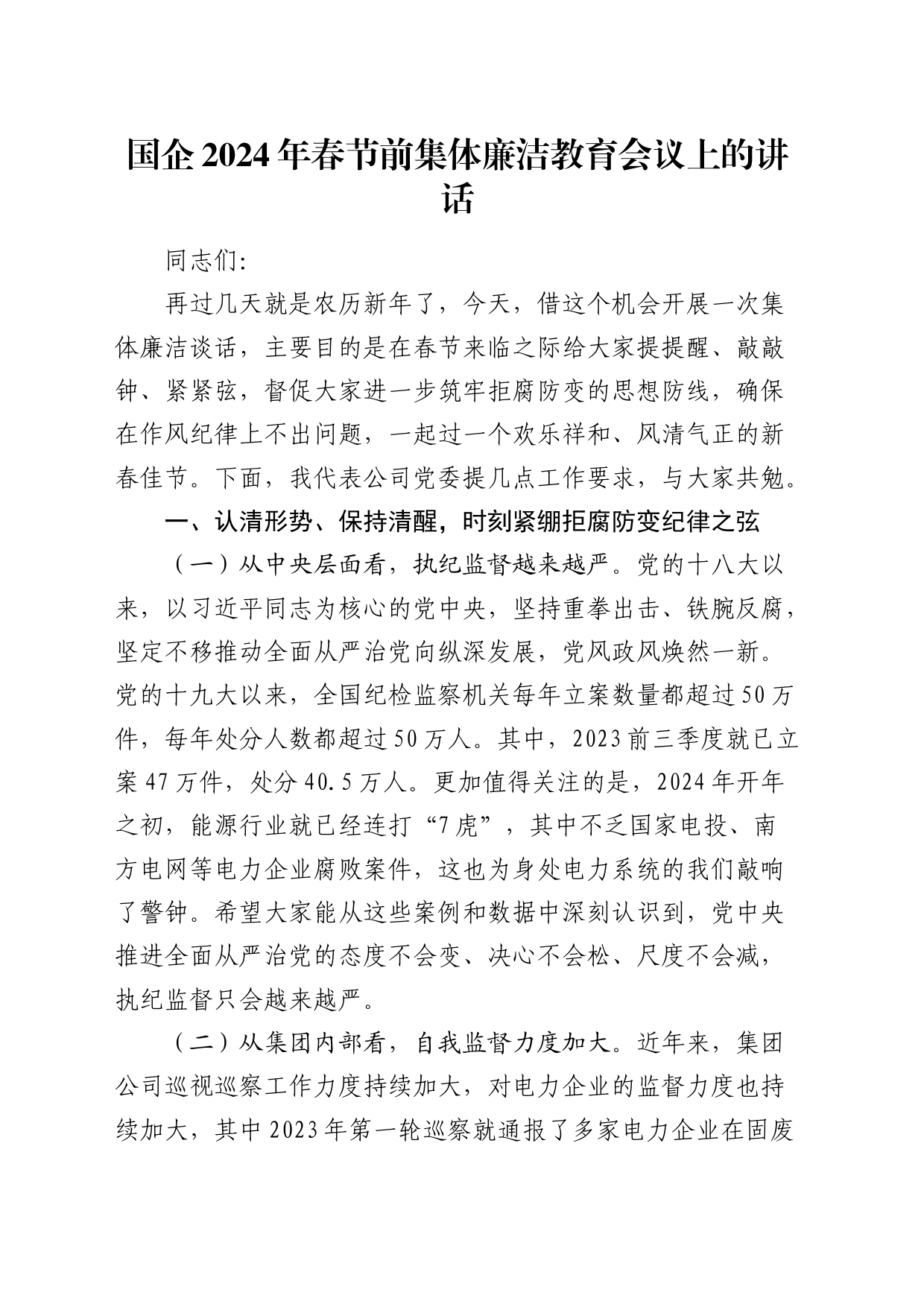 国企2024年春节前集体廉洁教育会议上的讲话_第1页