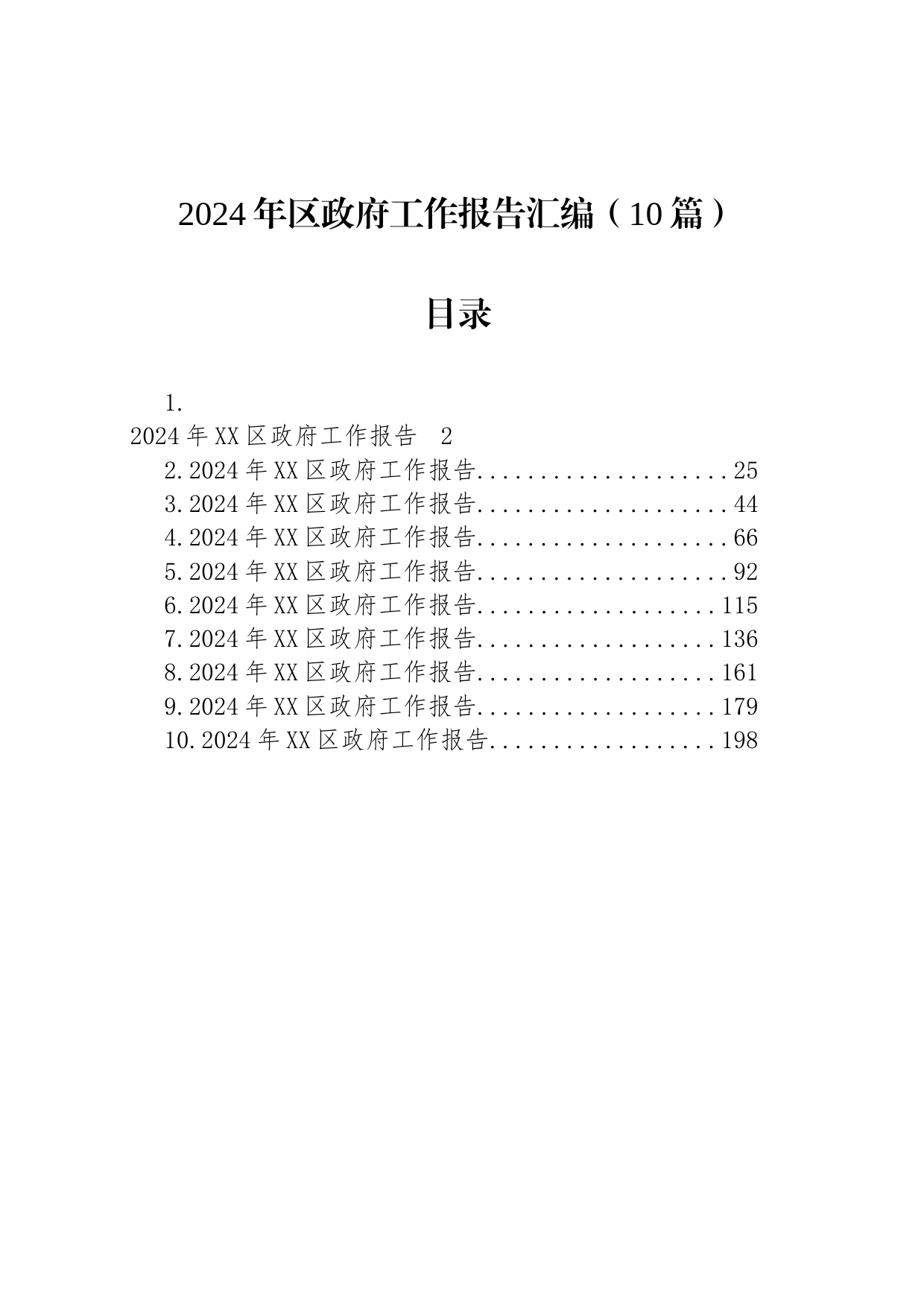 2024年区政府工作报告汇编（10篇）_第1页