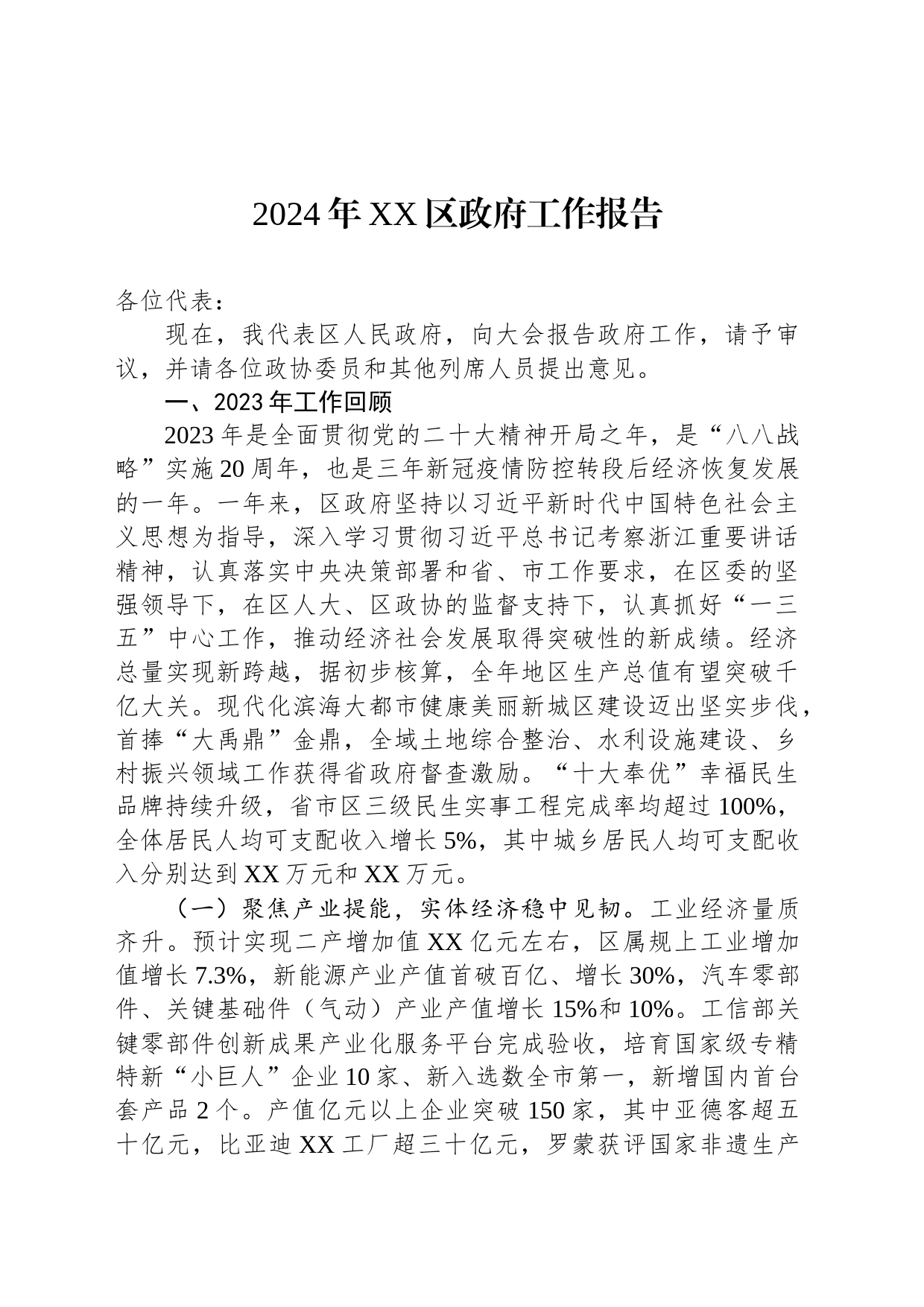 2024年区政府工作报告汇编（10篇）_第2页