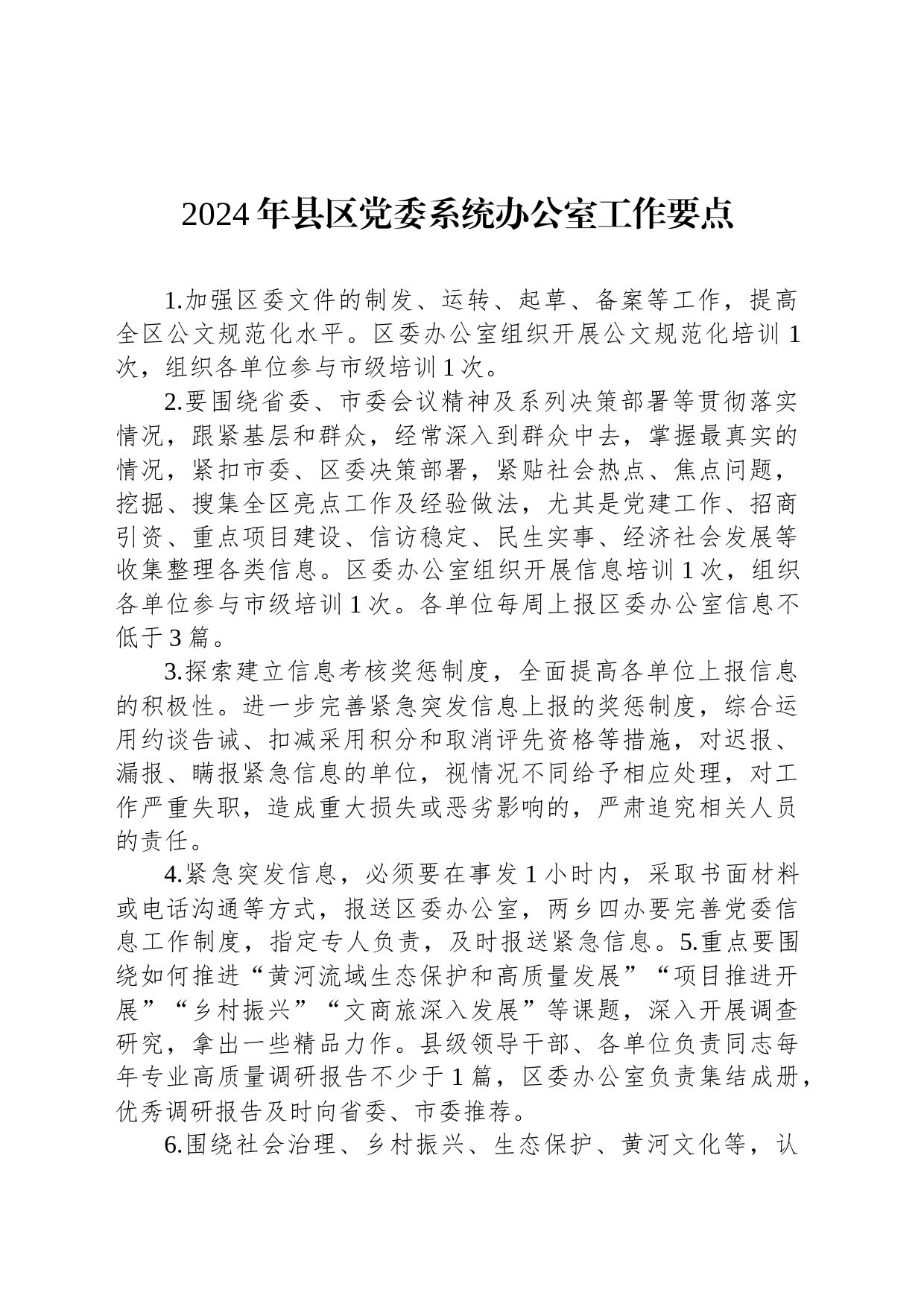 2024年县区党委系统办公室工作要点_第1页