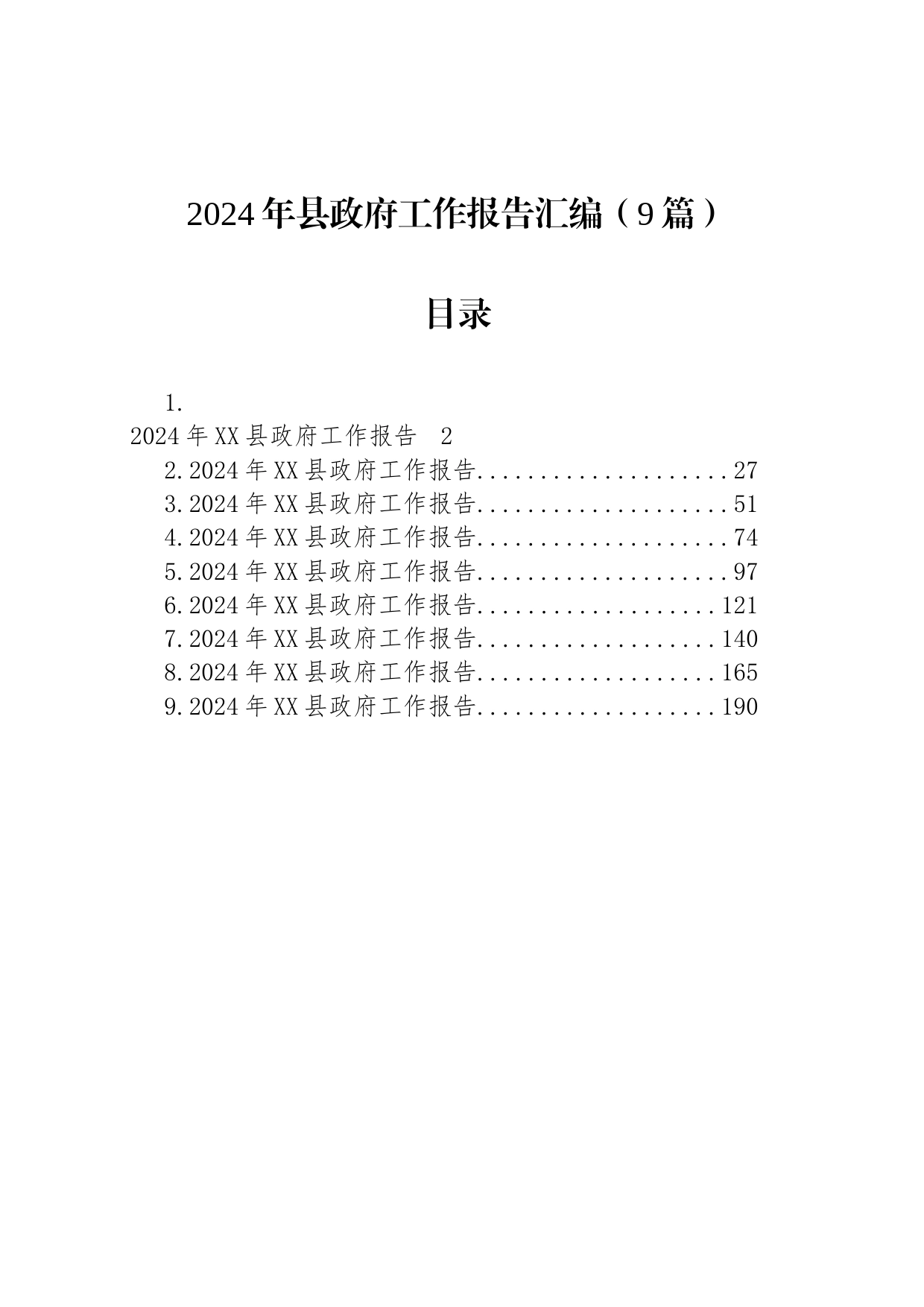 2024年县政府工作报告汇编（9篇）_第1页