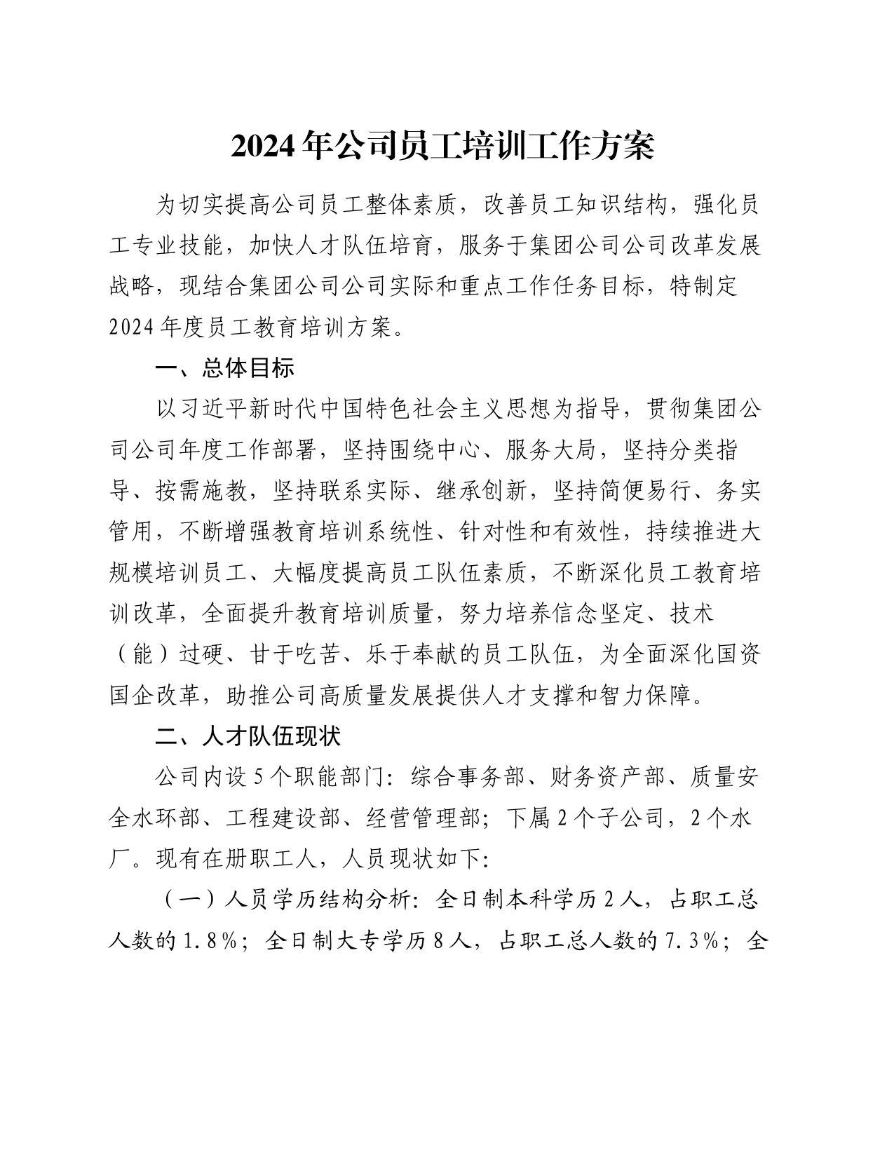 2024年国企员工培训工作方案_第1页