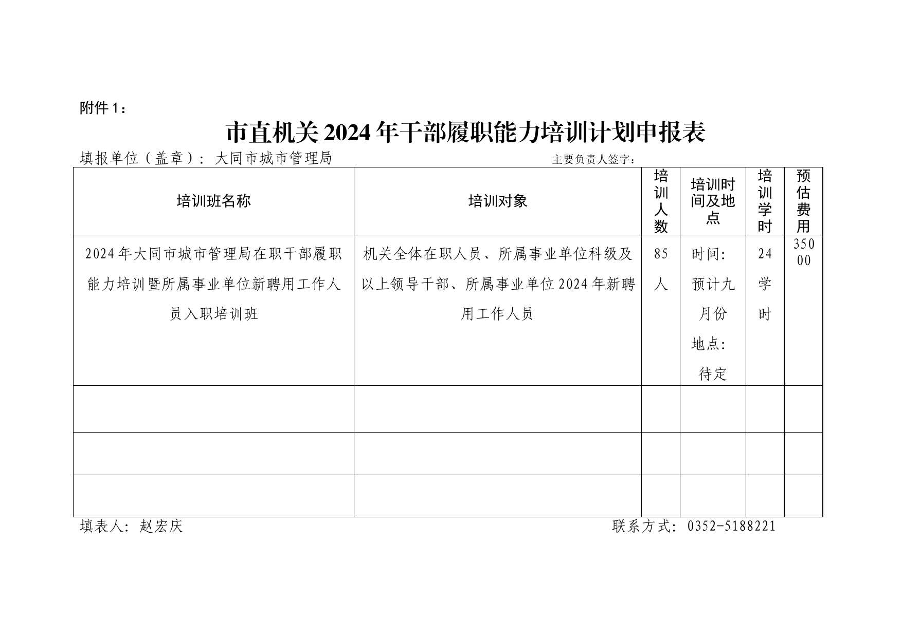 2024年城市管理局干部履职能力培训计划及实施方案_第1页