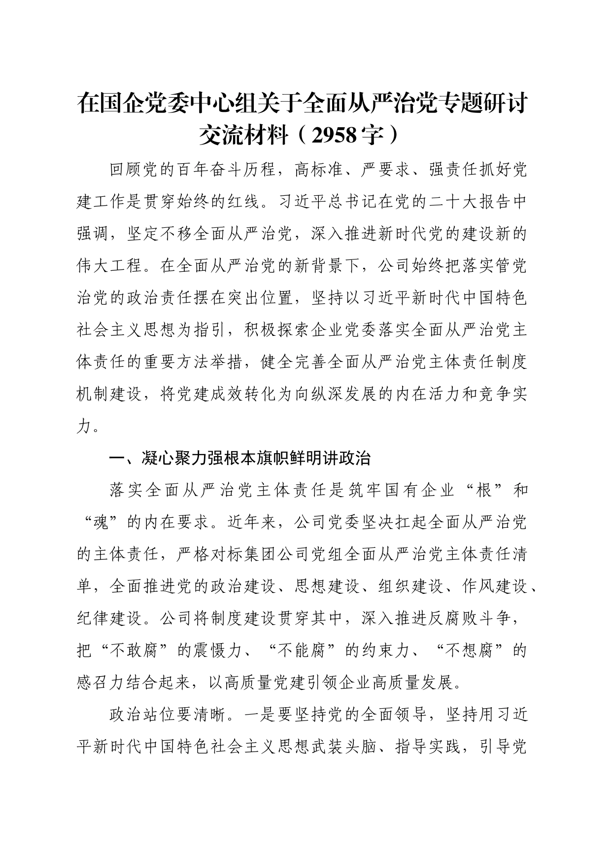 国企党委中心组关于全面从严治党专题研讨交流材料_第1页