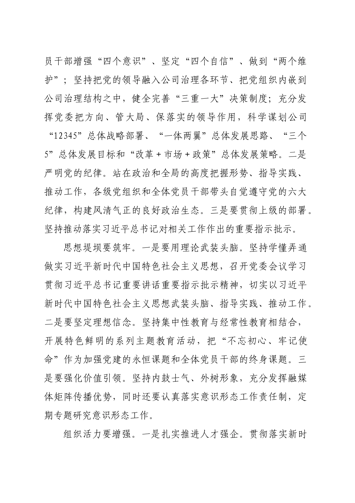 国企党委中心组关于全面从严治党专题研讨交流材料_第2页