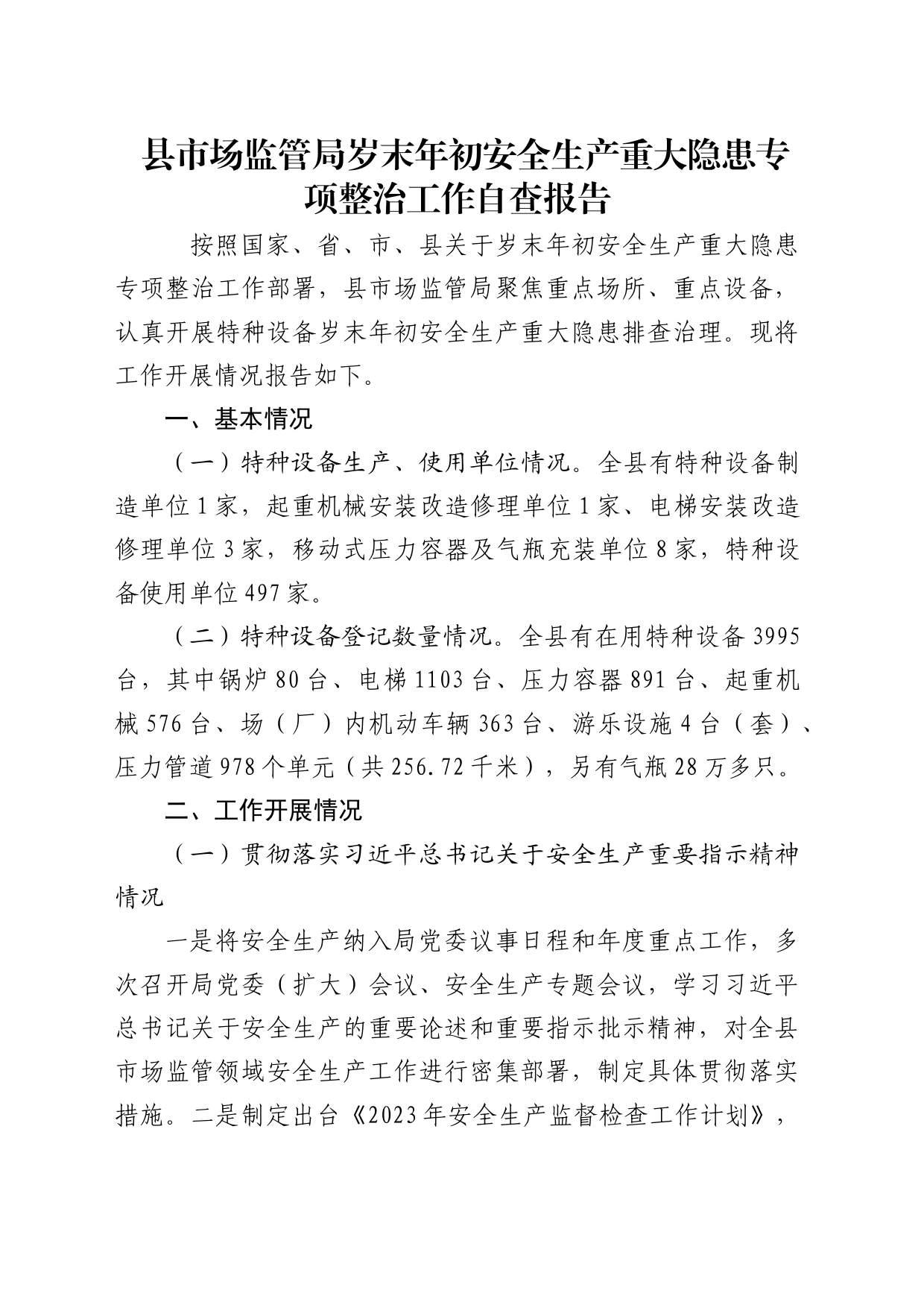 县市场监管局岁末年初安全生产重大隐患专项整治工作自查报告_第1页
