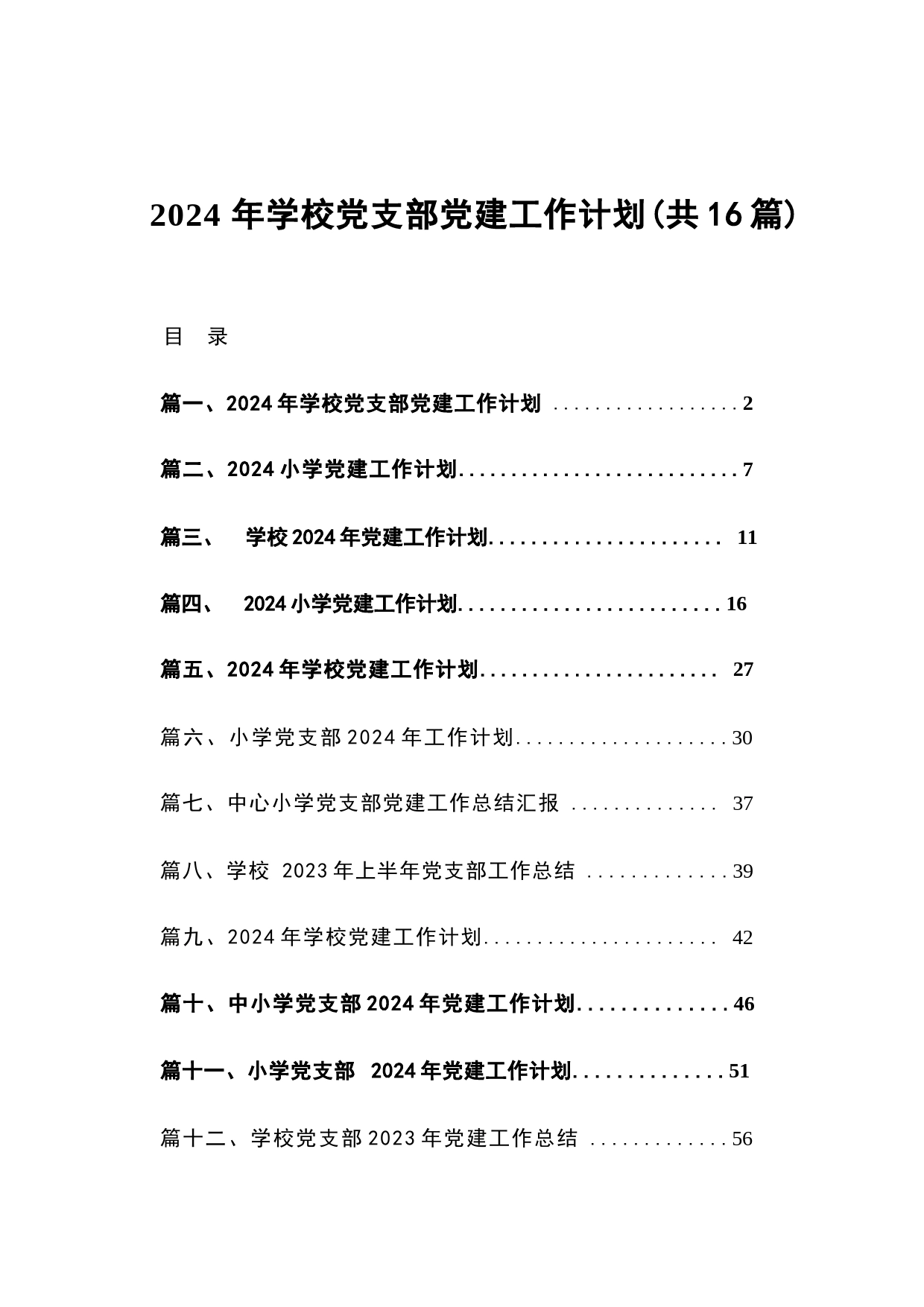 2024年学校党支部党建工作计划16篇供参考_第1页