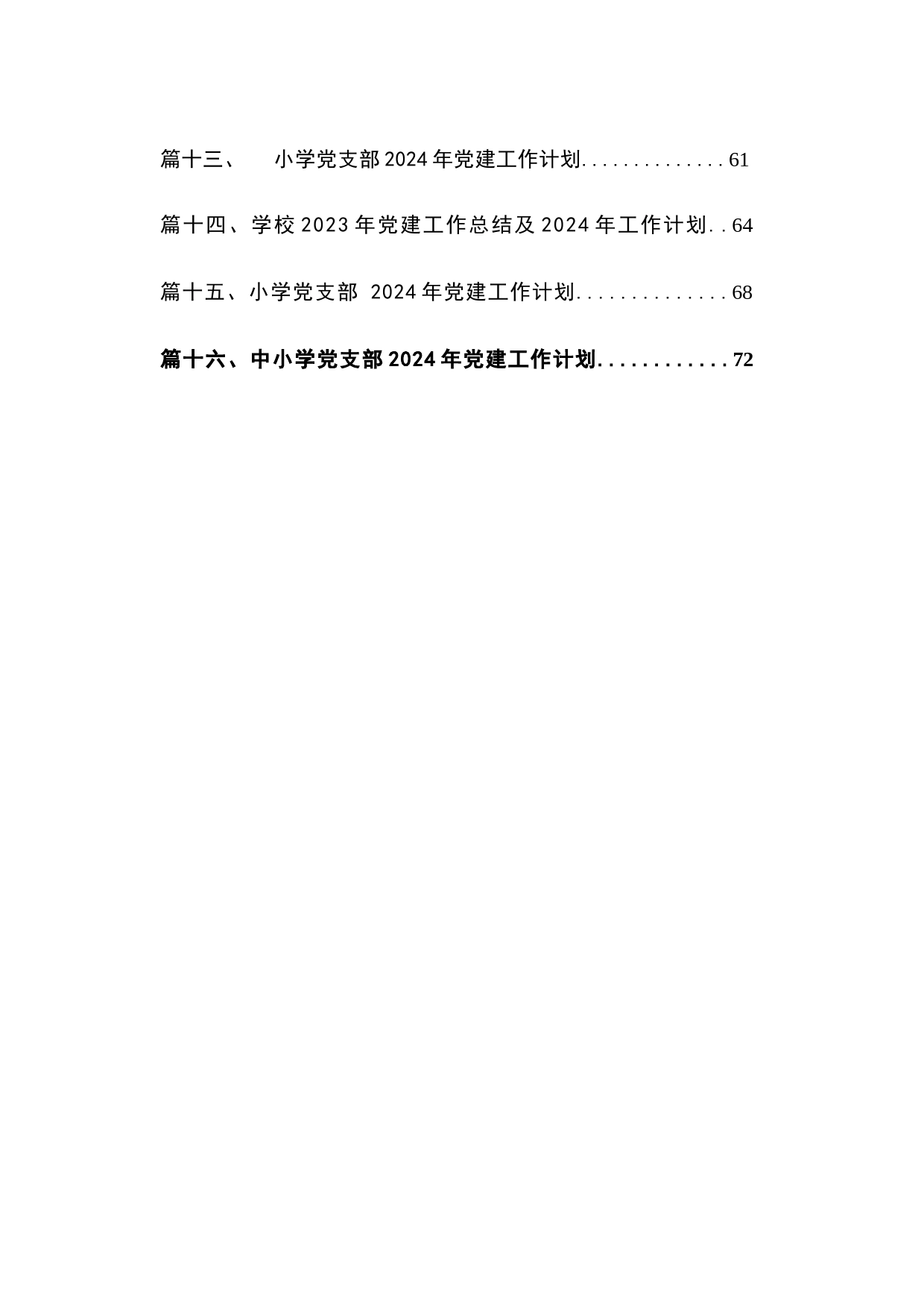 2024年学校党支部党建工作计划16篇供参考_第2页