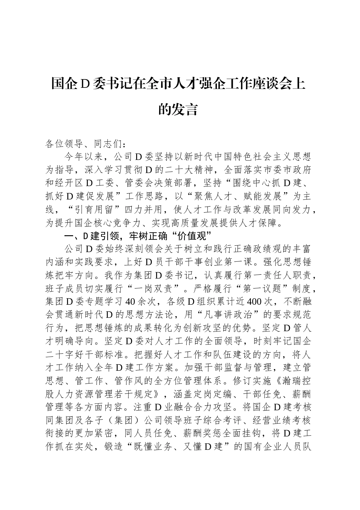 国企党委书记在全市人才强企工作座谈会上的发言_第1页