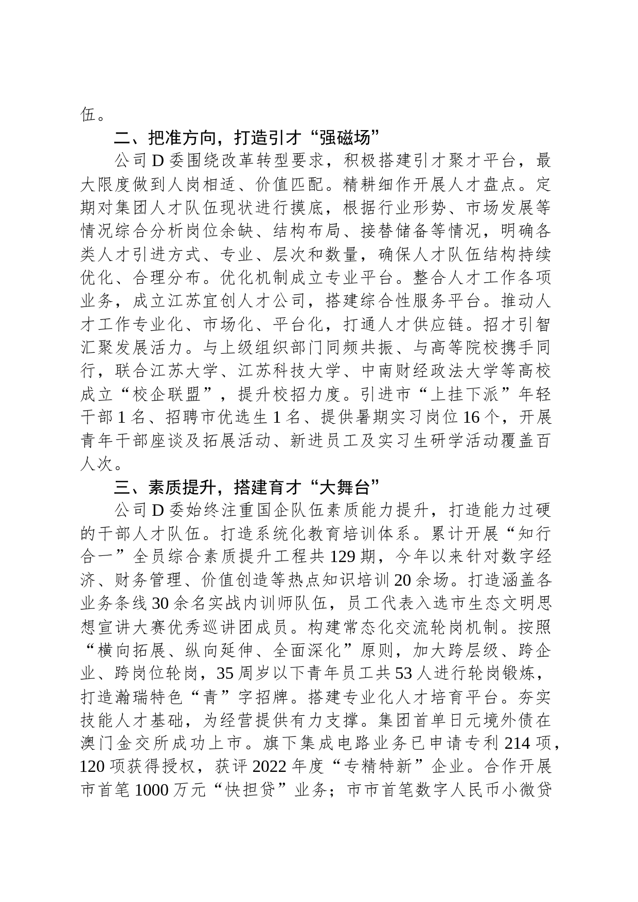 国企党委书记在全市人才强企工作座谈会上的发言_第2页