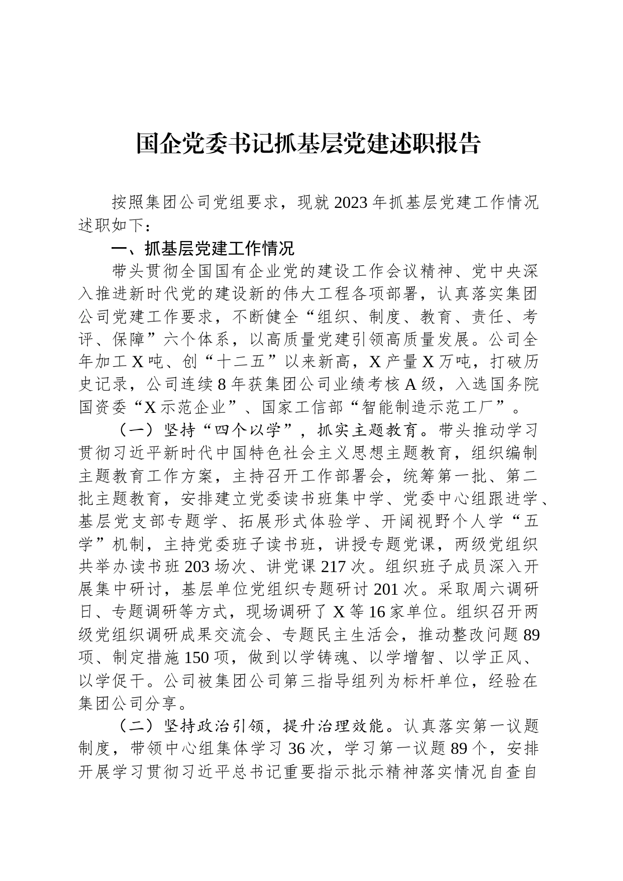 国企党委书记抓基层党建述职报告_第1页