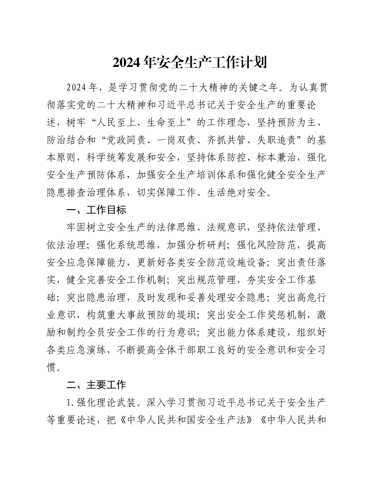 2024年安全生产工作计划_第1页
