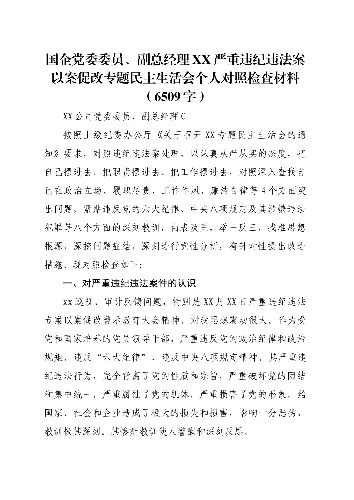 国企党委委员、副总经理xx严重违纪违法案以案促改专题民主生活会个人对照检查材料_第1页