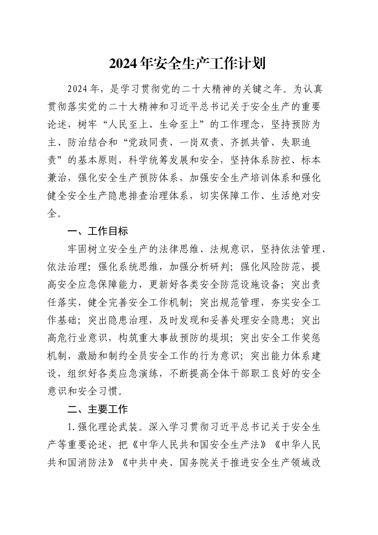 2024年安全生产工作计划要点_第1页