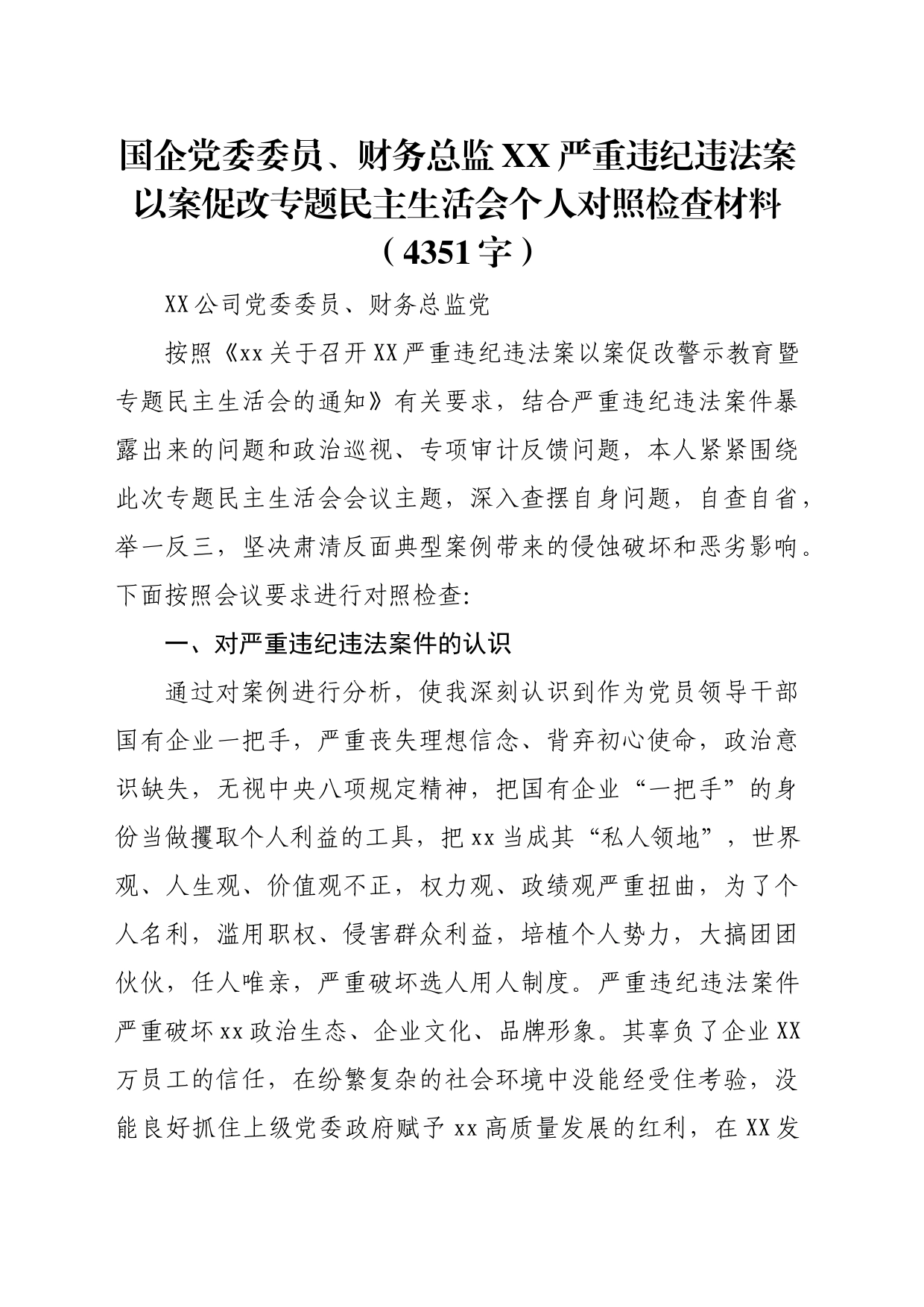 国企党委委员、财务总监xx严重违纪违法案以案促改专题民主生活会个人对照检查材料_第1页