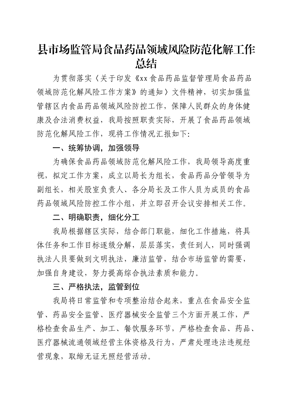 县市场监管局食品药品领域风险防范化解工作总结_第1页