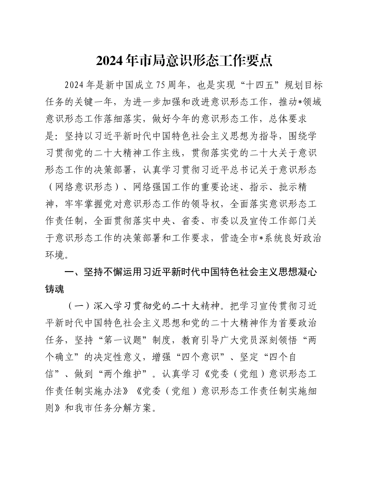 2024年市局意识形态工作要点_第1页