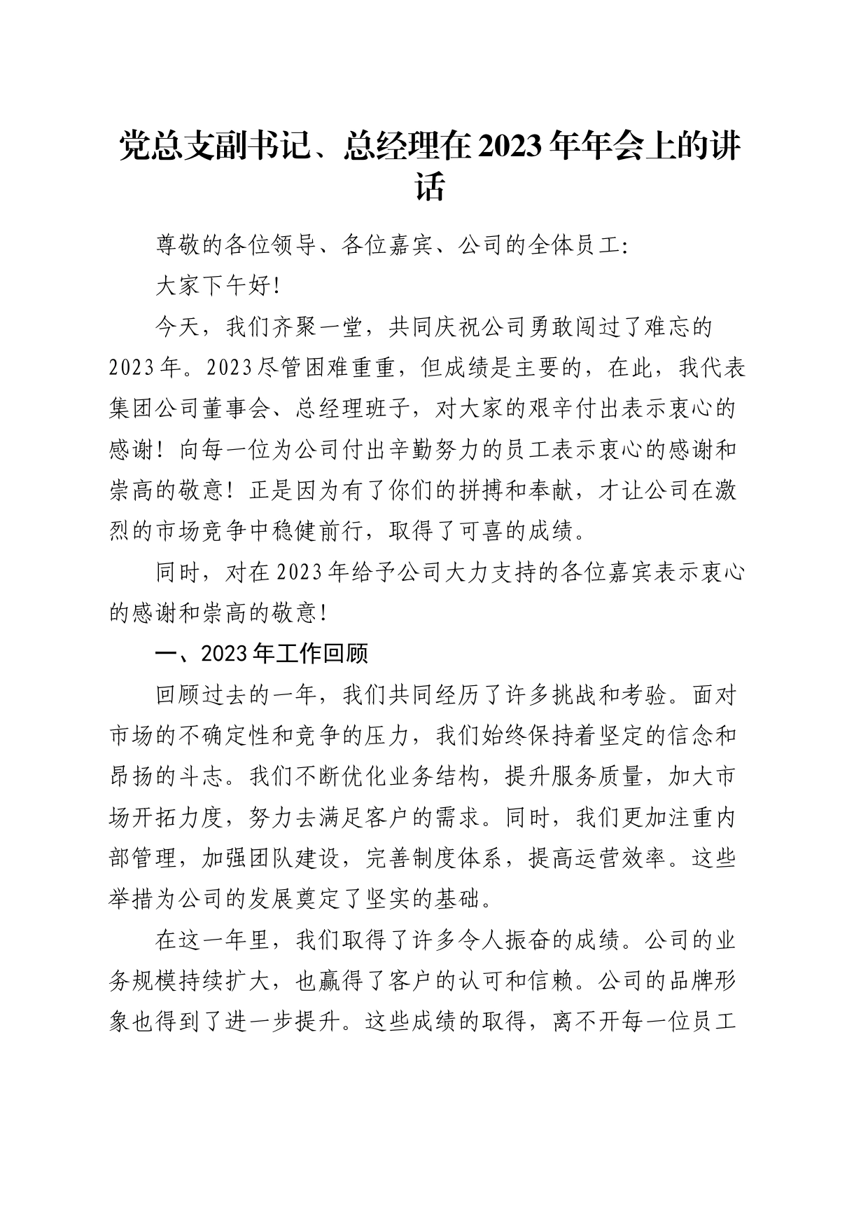 国企党总支副书记、总经理在2023年年会上的讲话_第1页