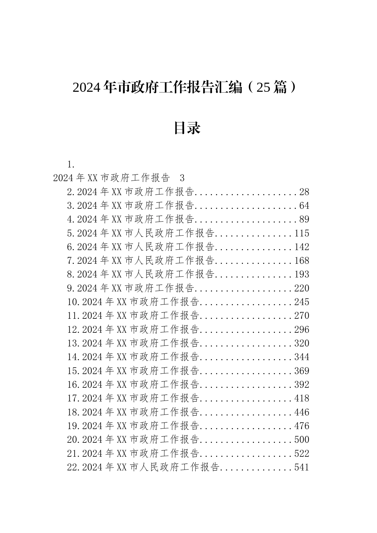 2024年市政府工作报告汇编（25篇）_第1页