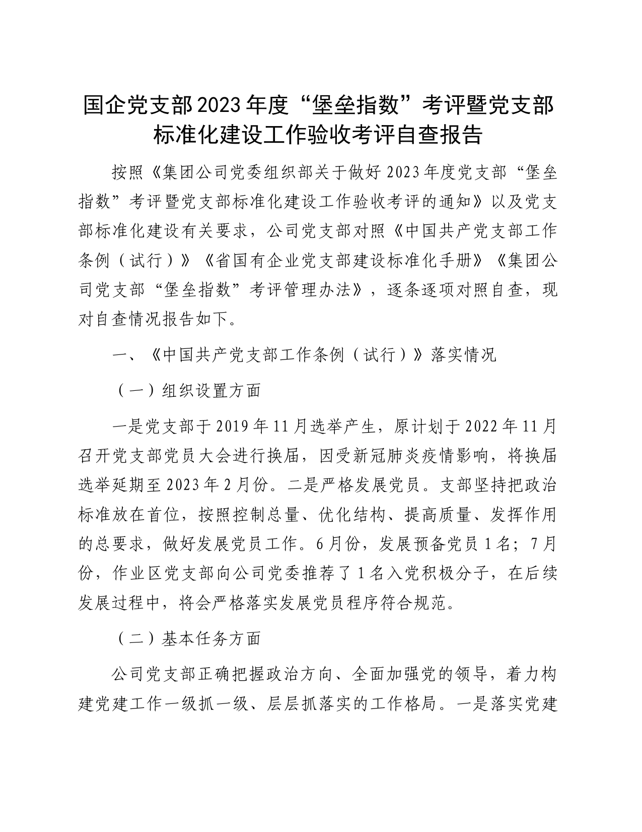 国企党支部2023年度“堡垒指数”考评暨党支部标准化建设工作验收考评自查报告_第1页