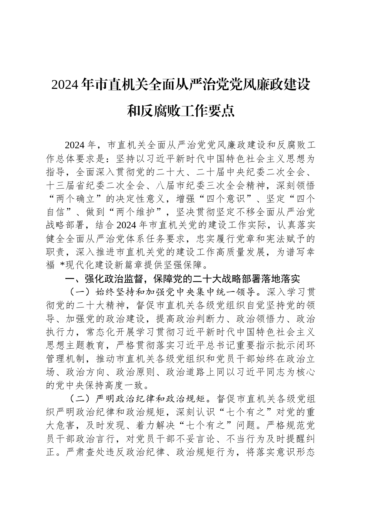 2024年市直机关全面从严治党党风廉政建设和反腐败工作要点_第1页