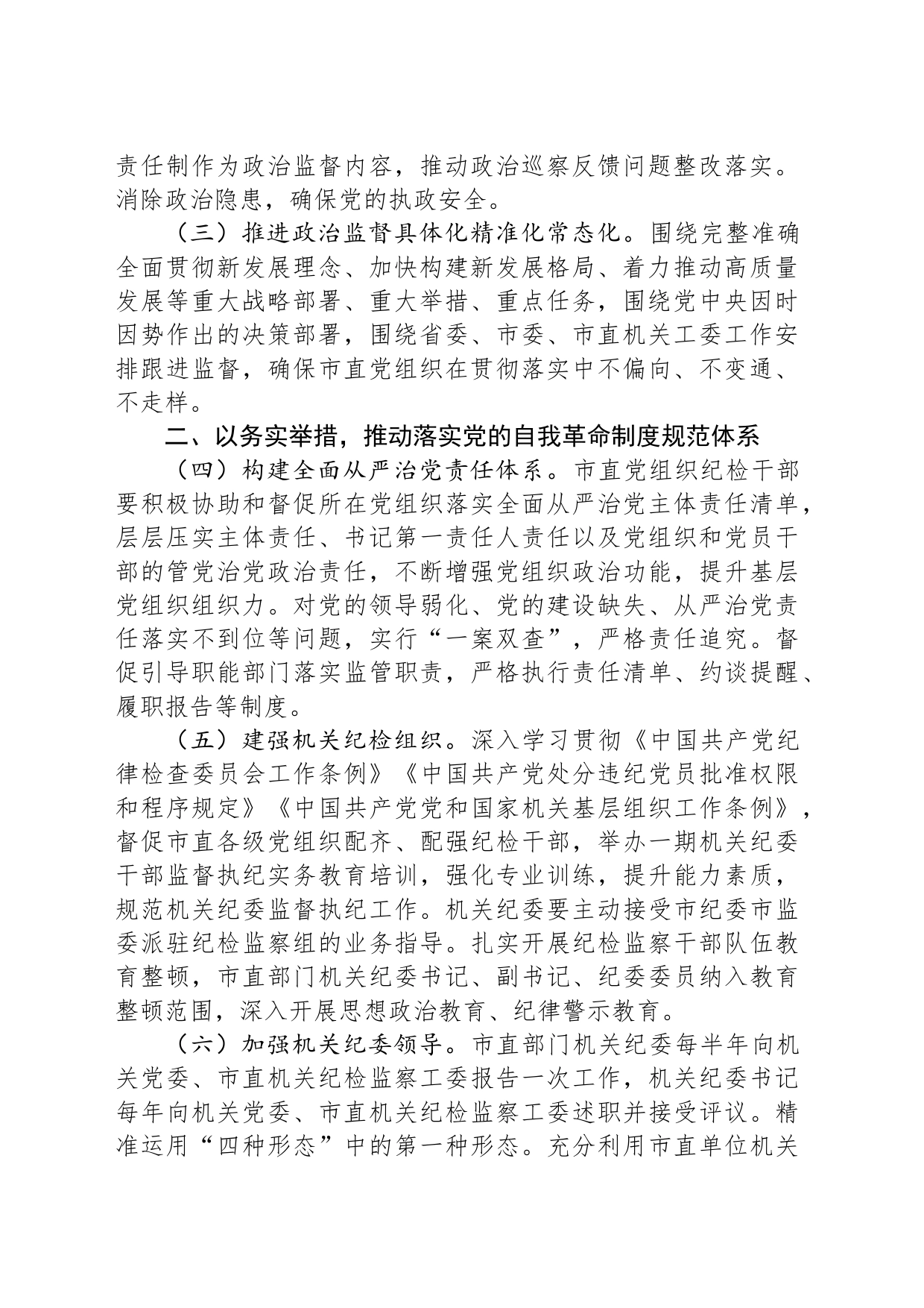 2024年市直机关全面从严治党党风廉政建设和反腐败工作要点_第2页