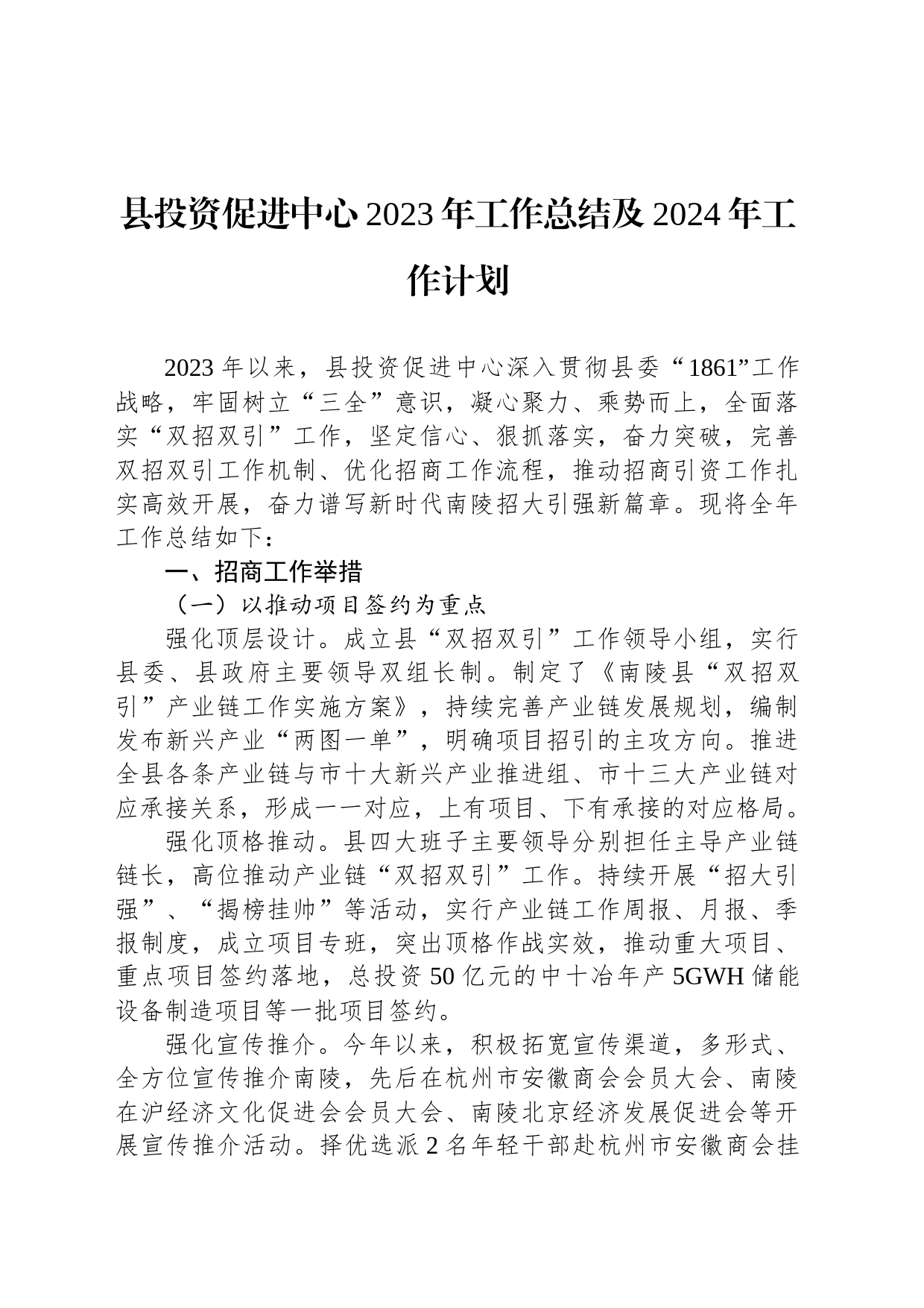 县投资促进中心2023年工作总结及2024年工作计划(20240115）_第1页