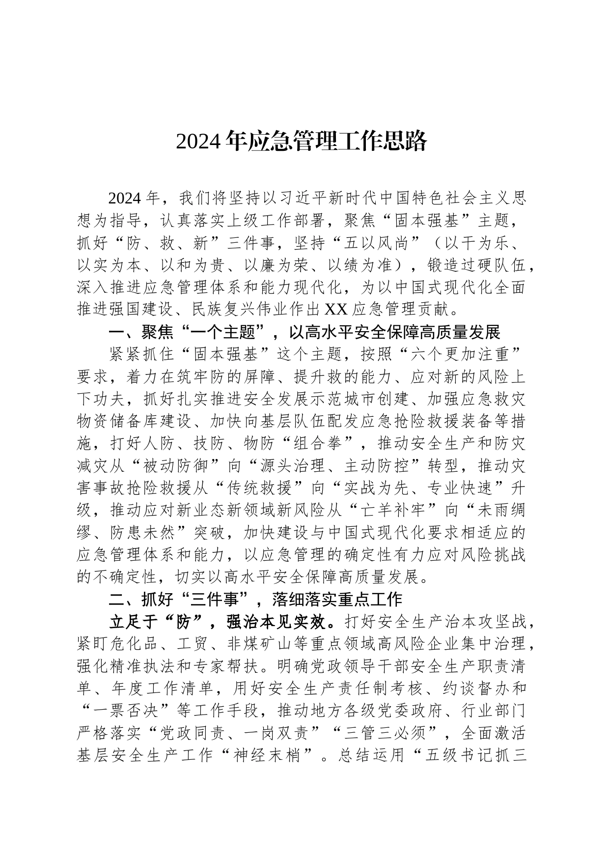 2024年应急管理工作思路_第1页
