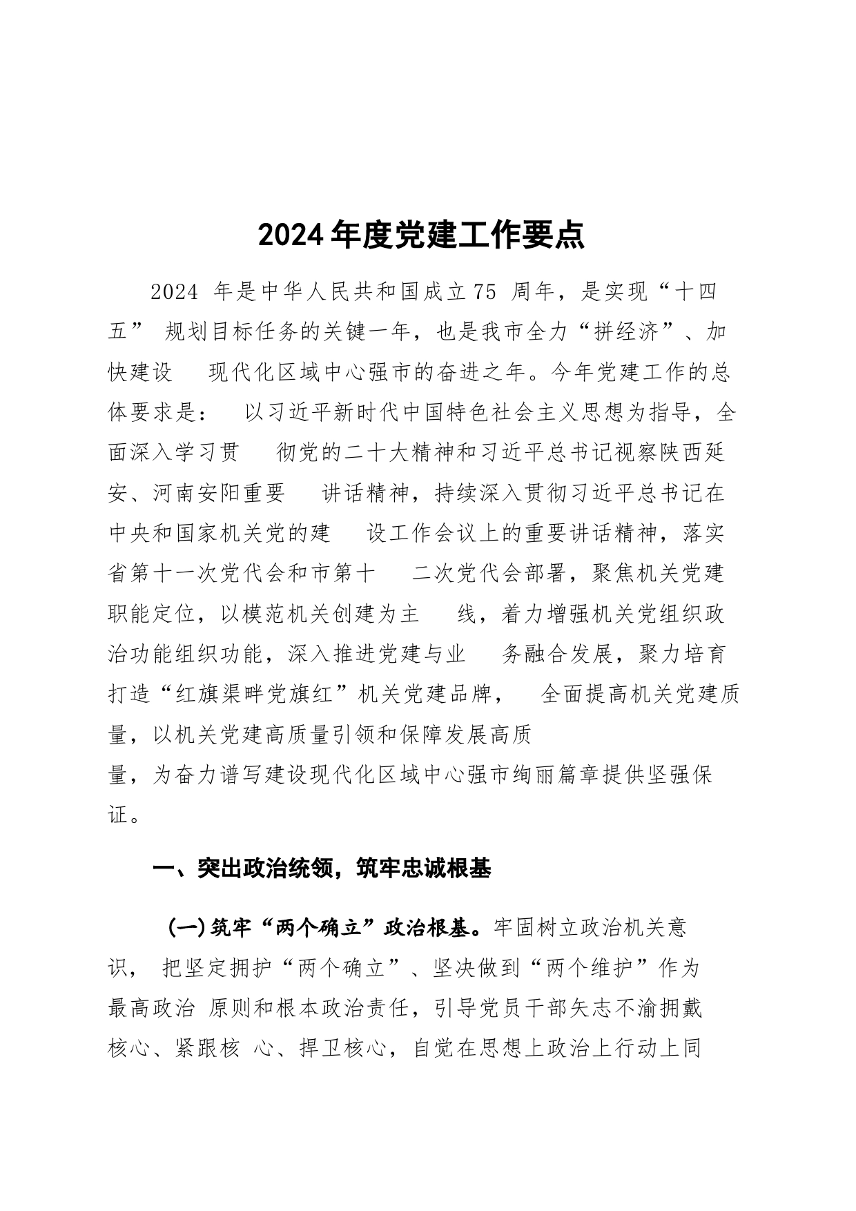 2024年度党建工作要点_第1页