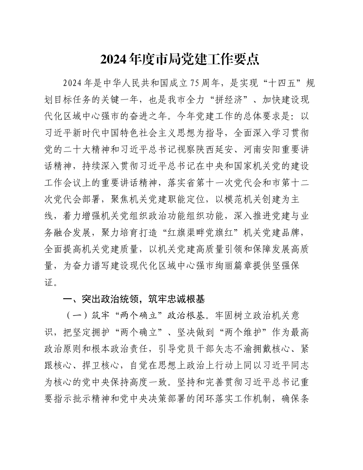 2024年度市局党建工作要点_第1页