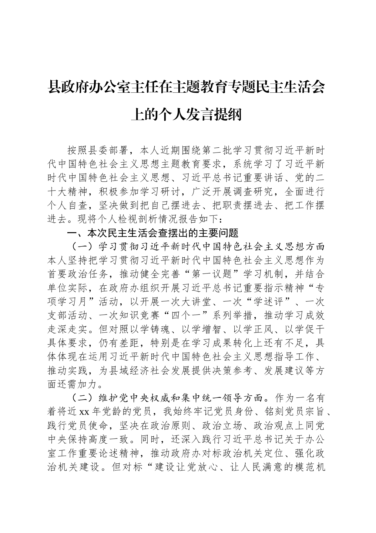 县政府办公室主任在主题教育专题民主生活会上的个人发言提纲_第1页