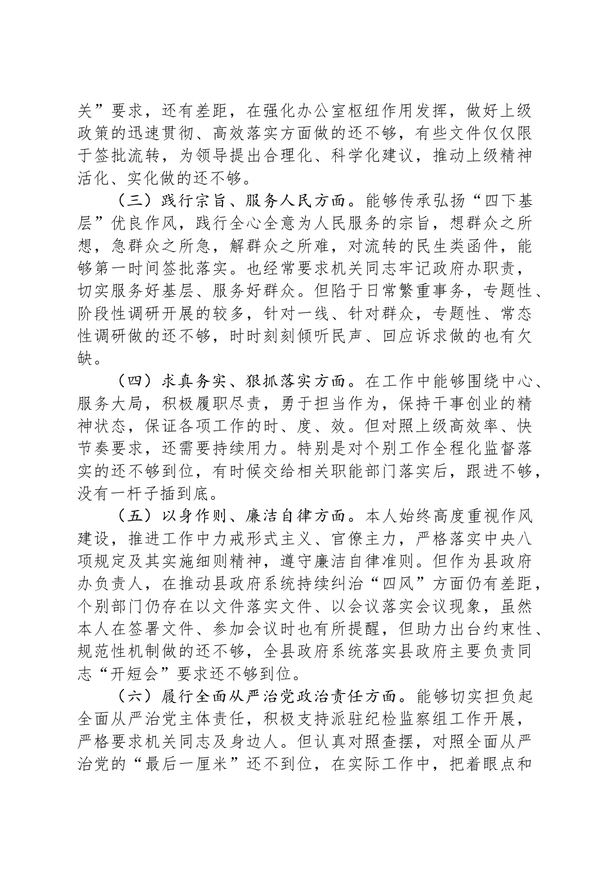 县政府办公室主任在主题教育专题民主生活会上的个人发言提纲_第2页